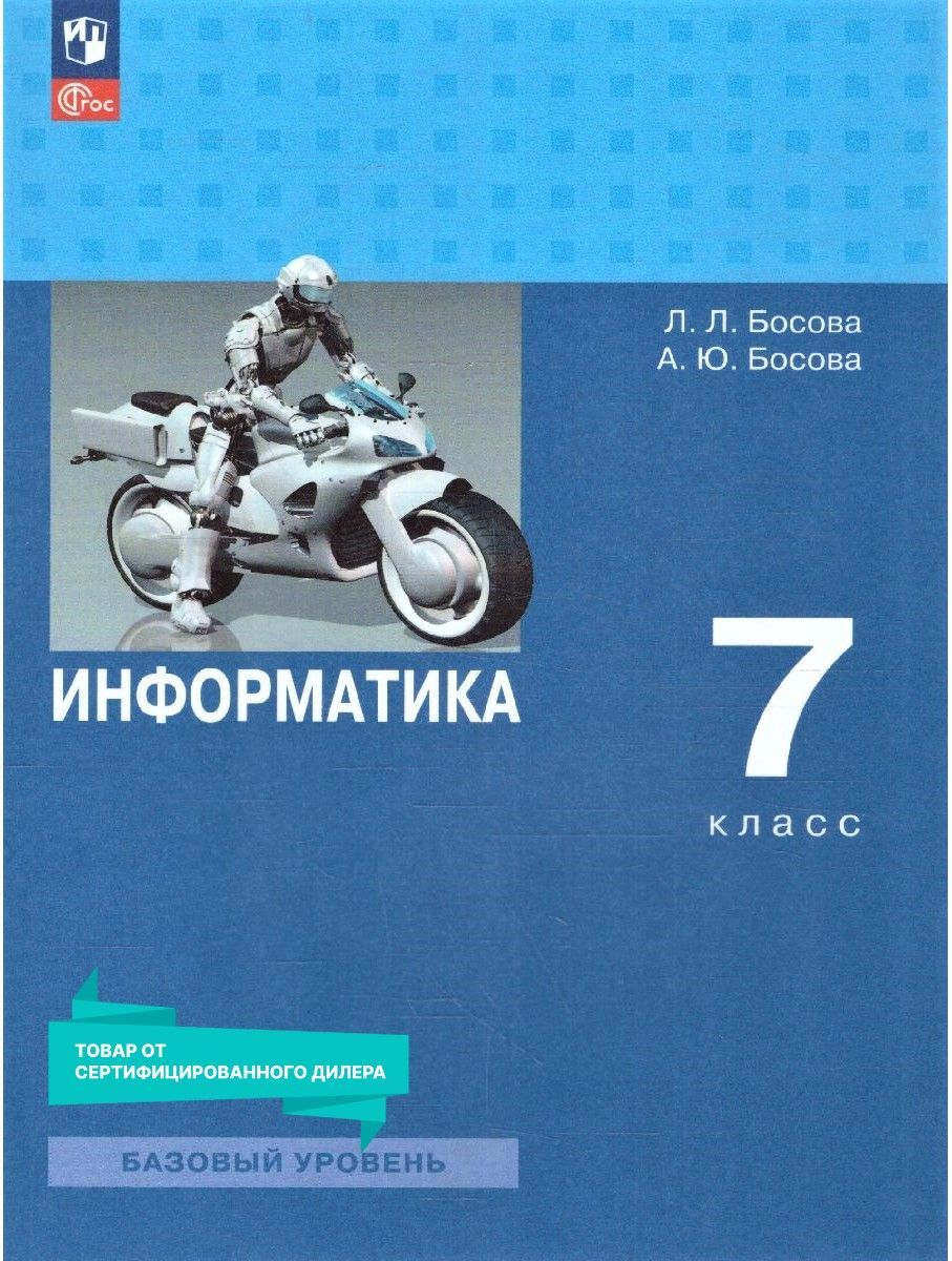 Учебник по Информатике 7 Класс Босова купить на OZON по низкой цене