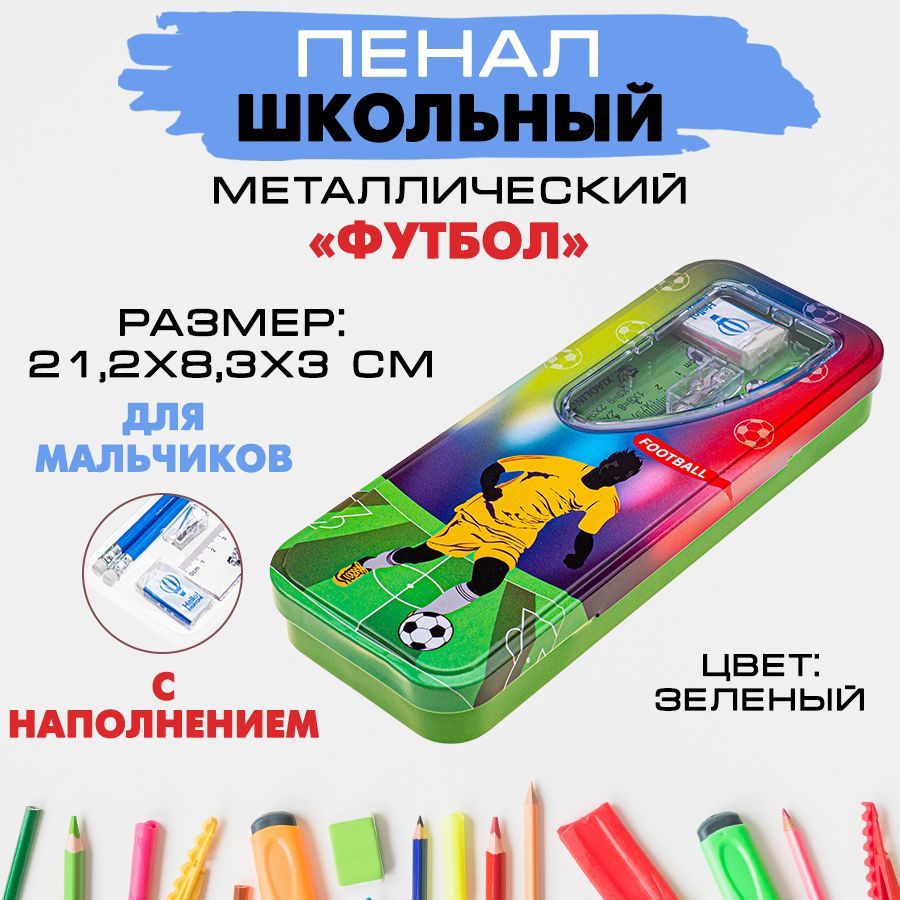 Пенал школьный с наполнением металлический 