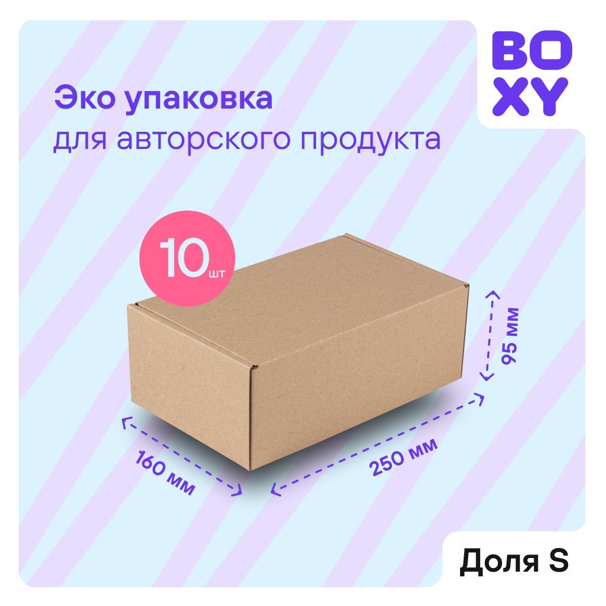 Коробка для подарка, посылок, самосборная, BOXY ДОЛЯ гофрокартон цвет:  бурый, 25х16х9,5 см, 10 шт в упаковке - купить по выгодной цене в  интернет-магазине OZON (983479712)