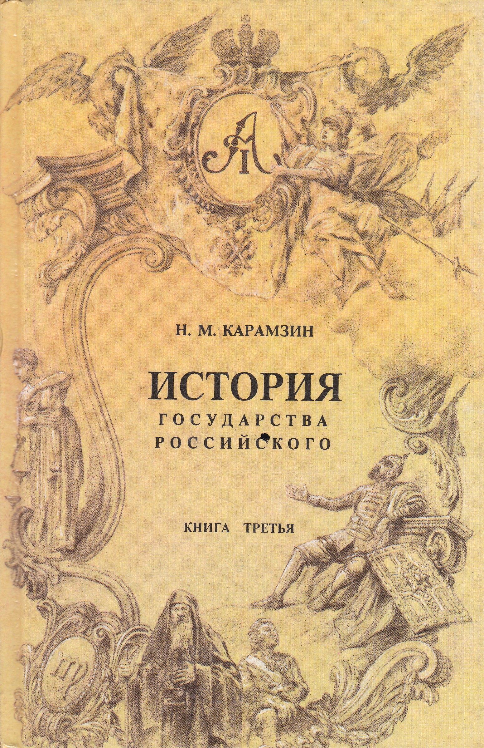 Н м карамзин история государства российского. Книга 