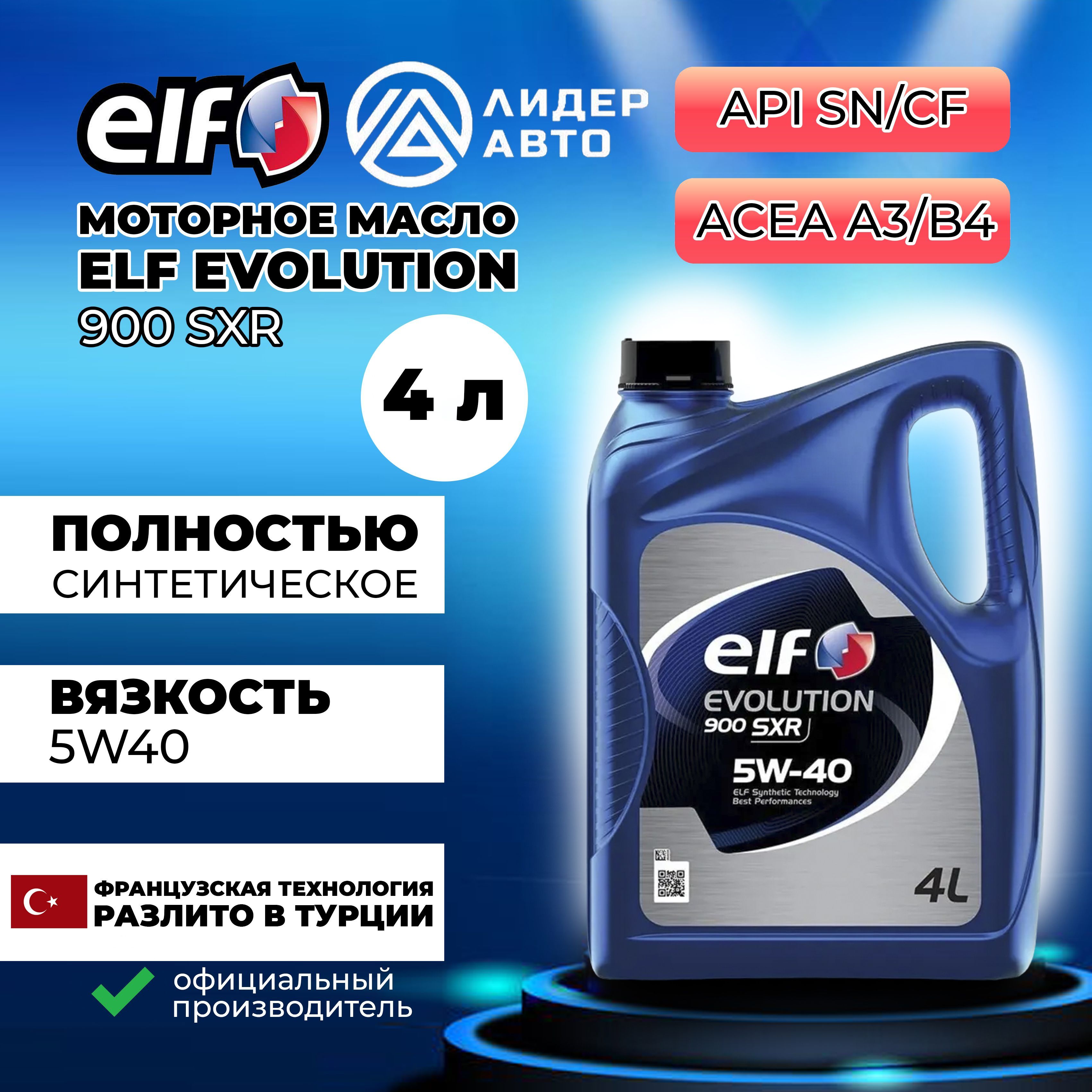 ELFEVOLUTION900SXR5W-40Масломоторное,Синтетическое,4л