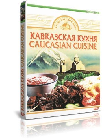 Кухни народов мира. Кавказская кухня DVD