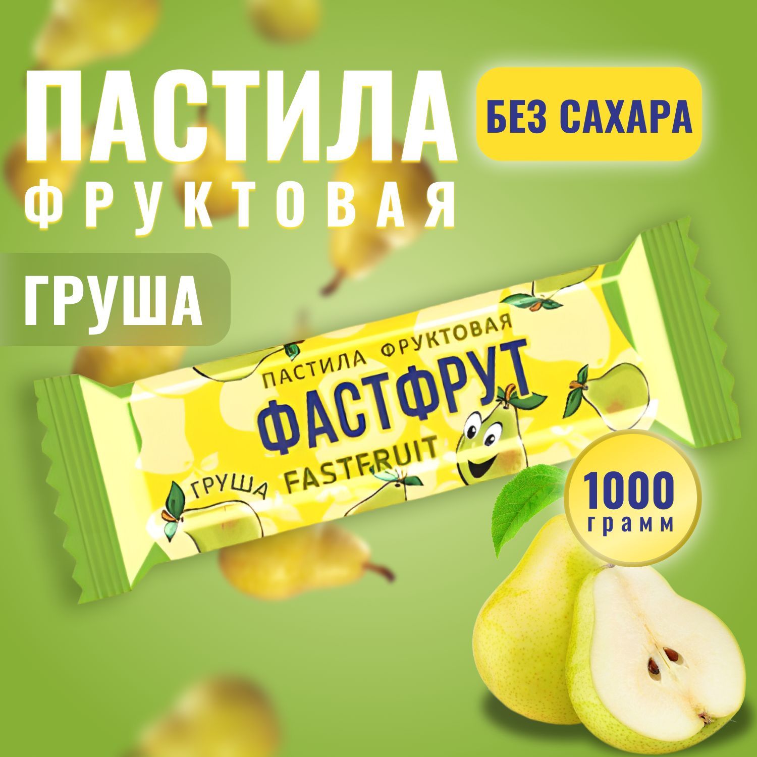 Пастила натуральная фруктовая ФАСТФРУТ (FASTFRUIT) Груша 1000 грамм / Жако