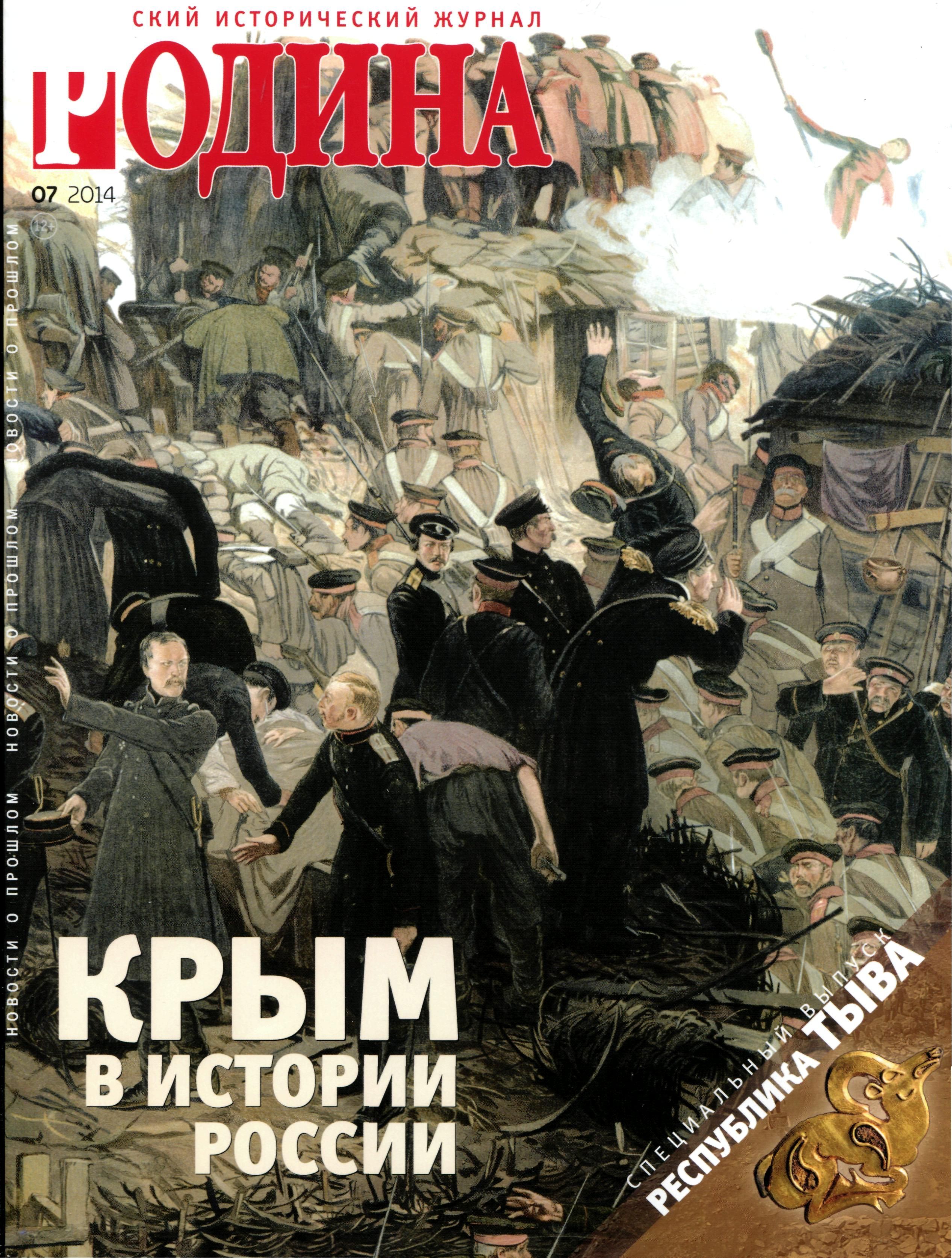 Исторические издания. Журнал Родина. Исторический журнал Родина. Журнал Родина Крым в истории России. Журнал Родина специальные выпуски.