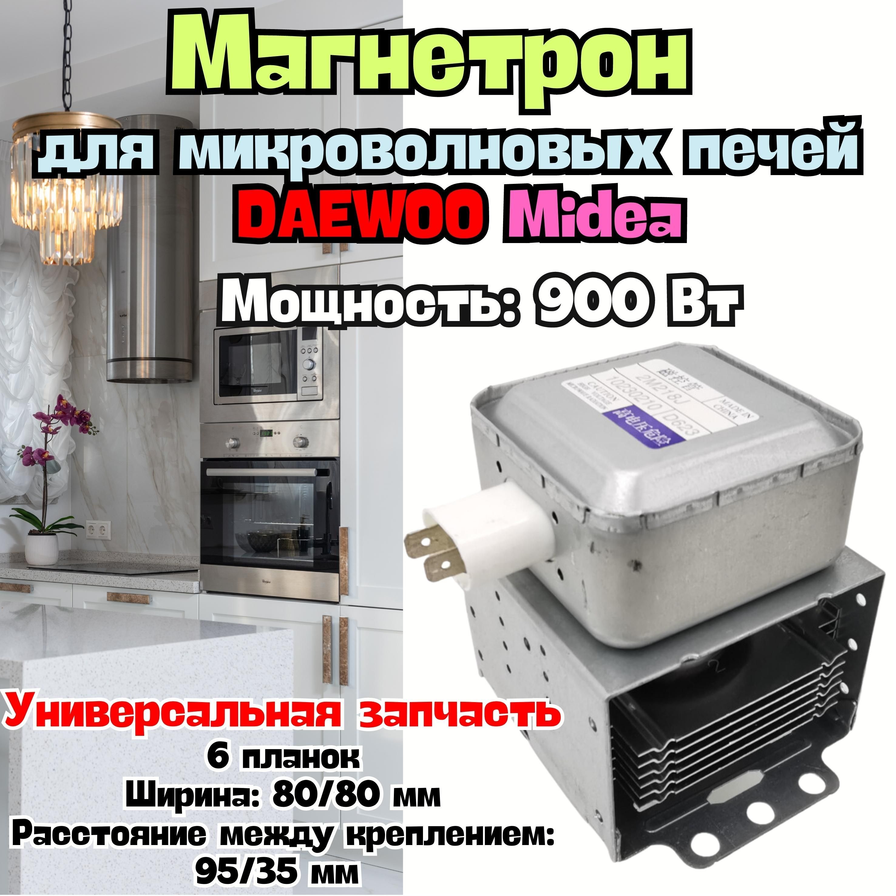 Магнетрон для микроволновых печей DAEWOO, Midea, 900Вт, универсальный 2M218J