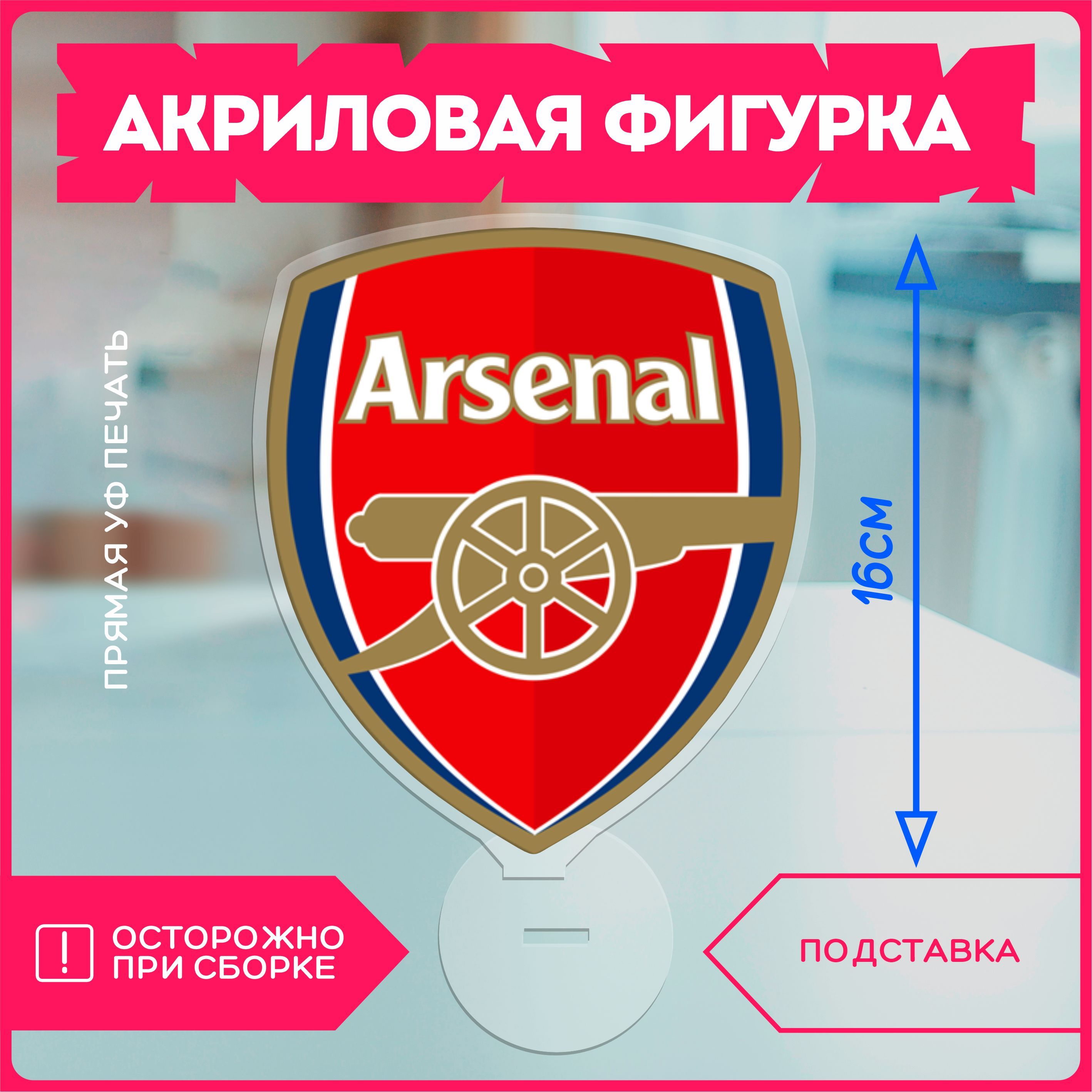 Акриловая фигурка арсенал fc arsenal - купить с доставкой по выгодным ценам  в интернет-магазине OZON (1075971240)