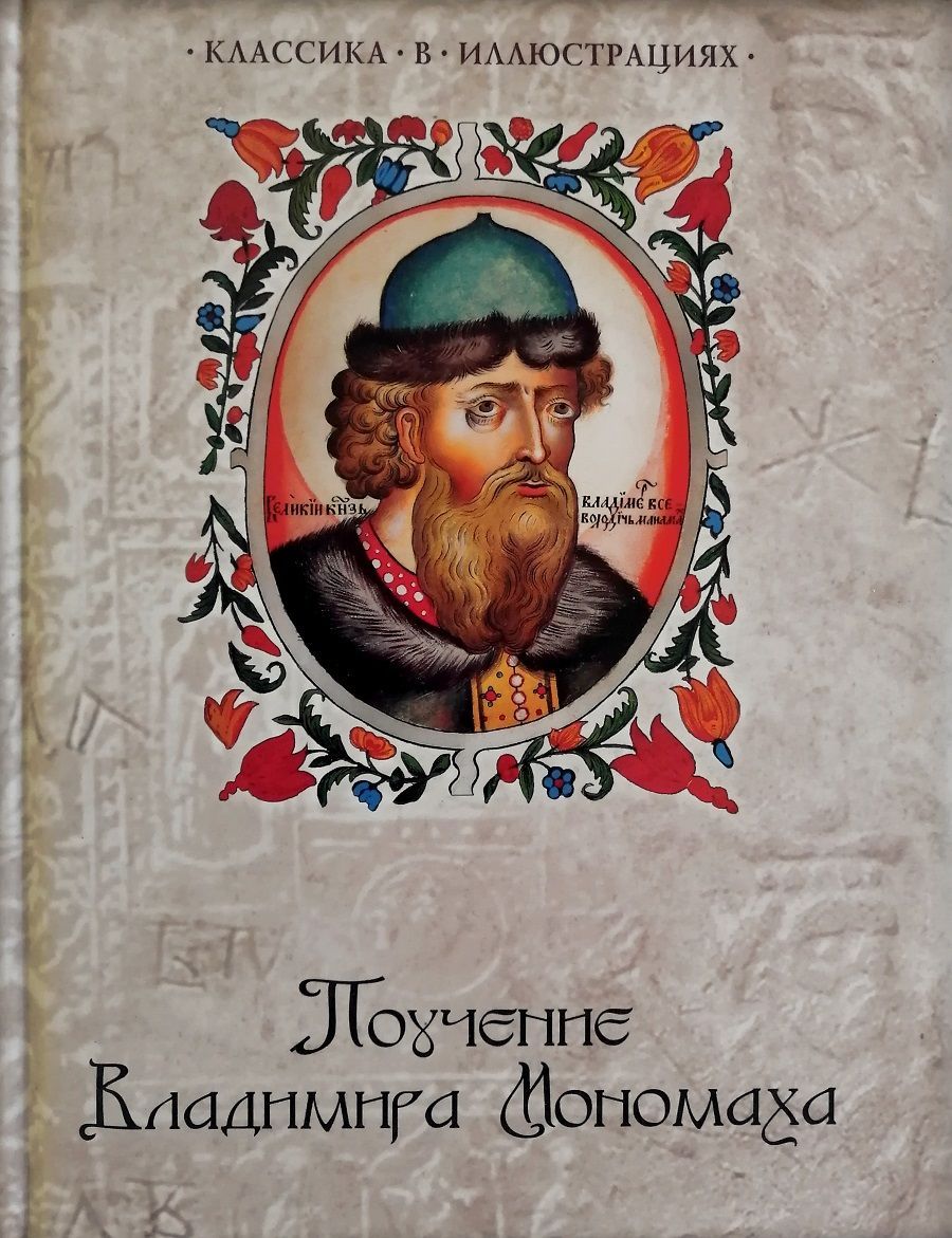 Поучение Владимира Мономаха | Мономах Владимир