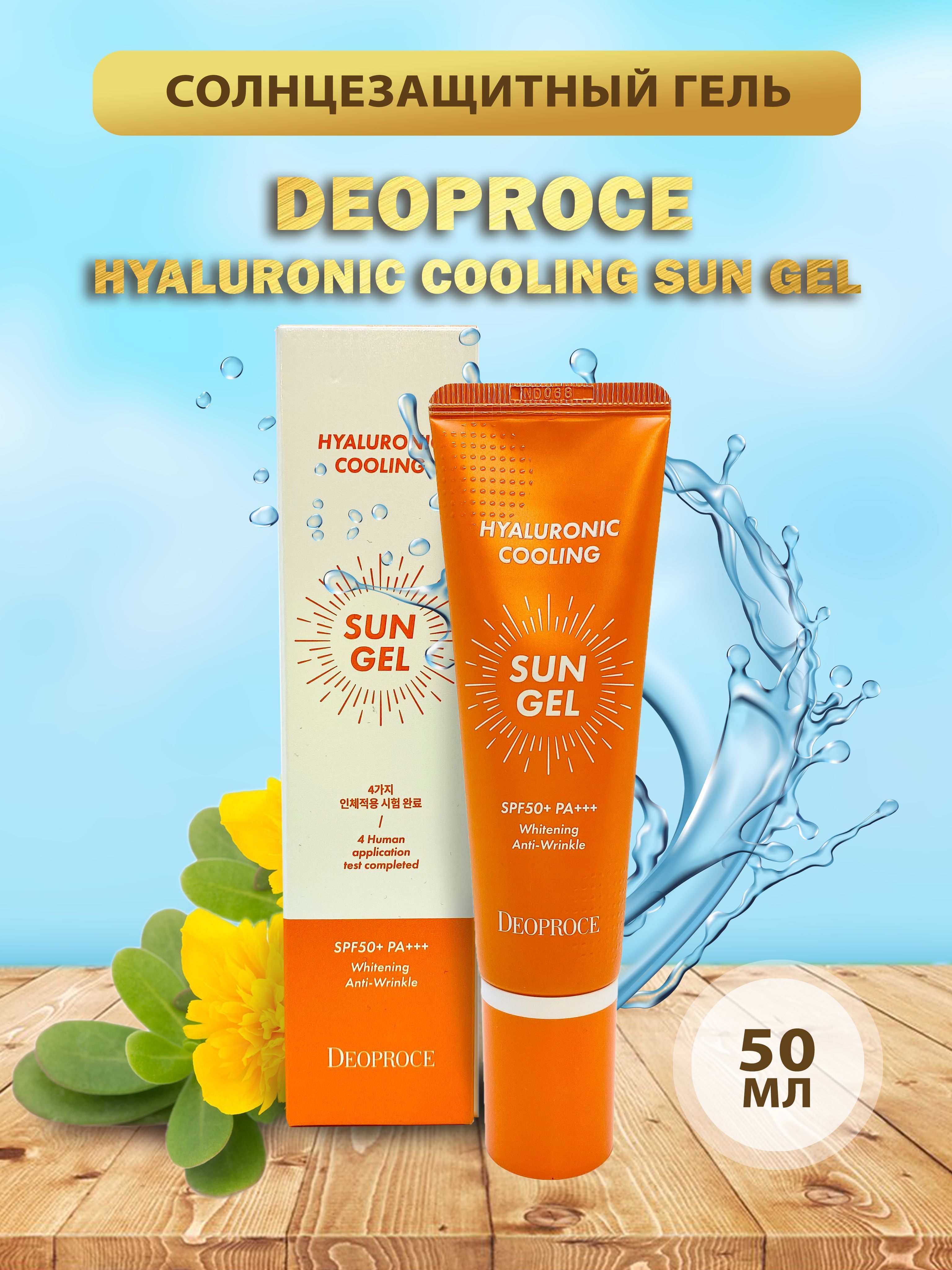 Hyaluronic cooling sun gel. Deoproce Hyaluronic Cooling Sun Gel. 2175 Deoproce Hyaluronic Cooling Sun Gel Set Special Edition SPF 50+ pa+++. Hyaluronic Cooling Sun Gel spf50+ pa+++ Whitening Anti-Wrinkle. Солнцезащитный гель-крем Centella Sun Gel spf50+/pa+++ 50ml (Deoproce).