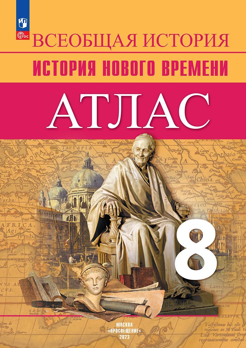 Всеобщая история. История Нового времени. Атлас. 8 класс | Лазарева Арина  Владимировна - купить с доставкой по выгодным ценам в интернет-магазине  OZON (569821640)