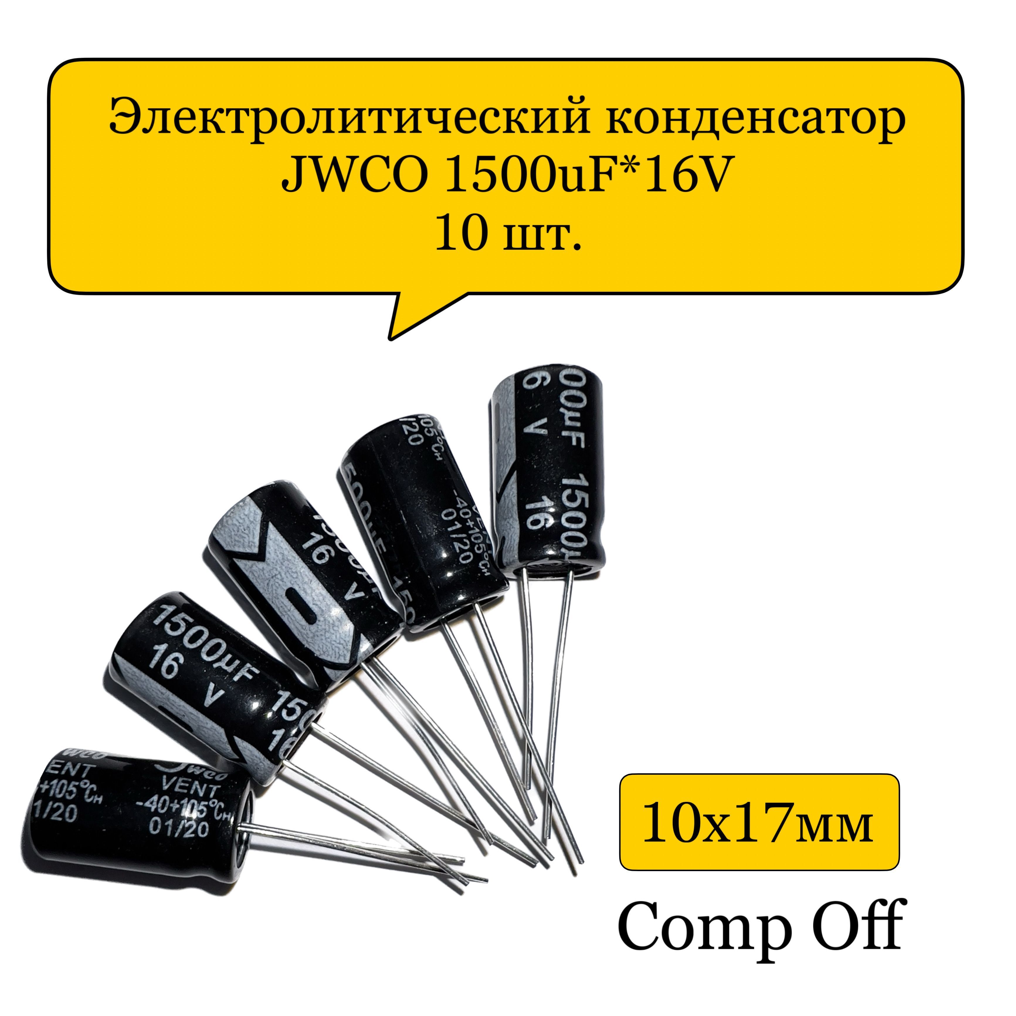 Конденсаторэлектролитический1500uF*16V/1500мкф16ВJWCO10шт.