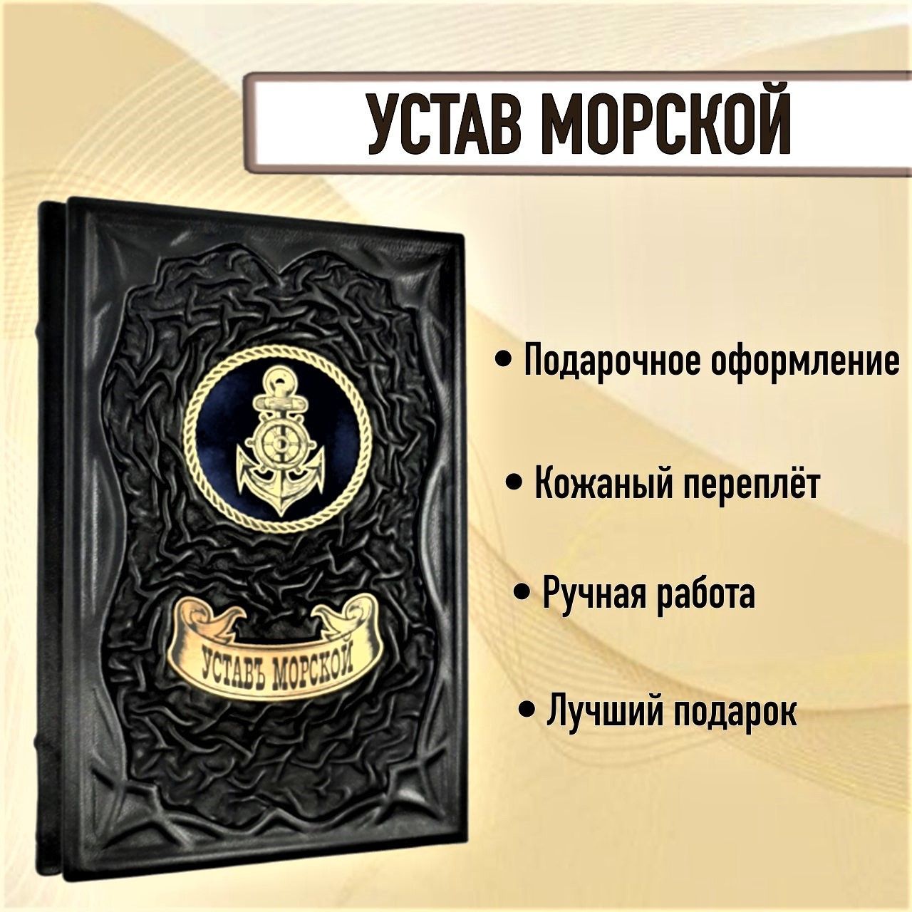 Устав Морской. Книга в кожаном переплете.