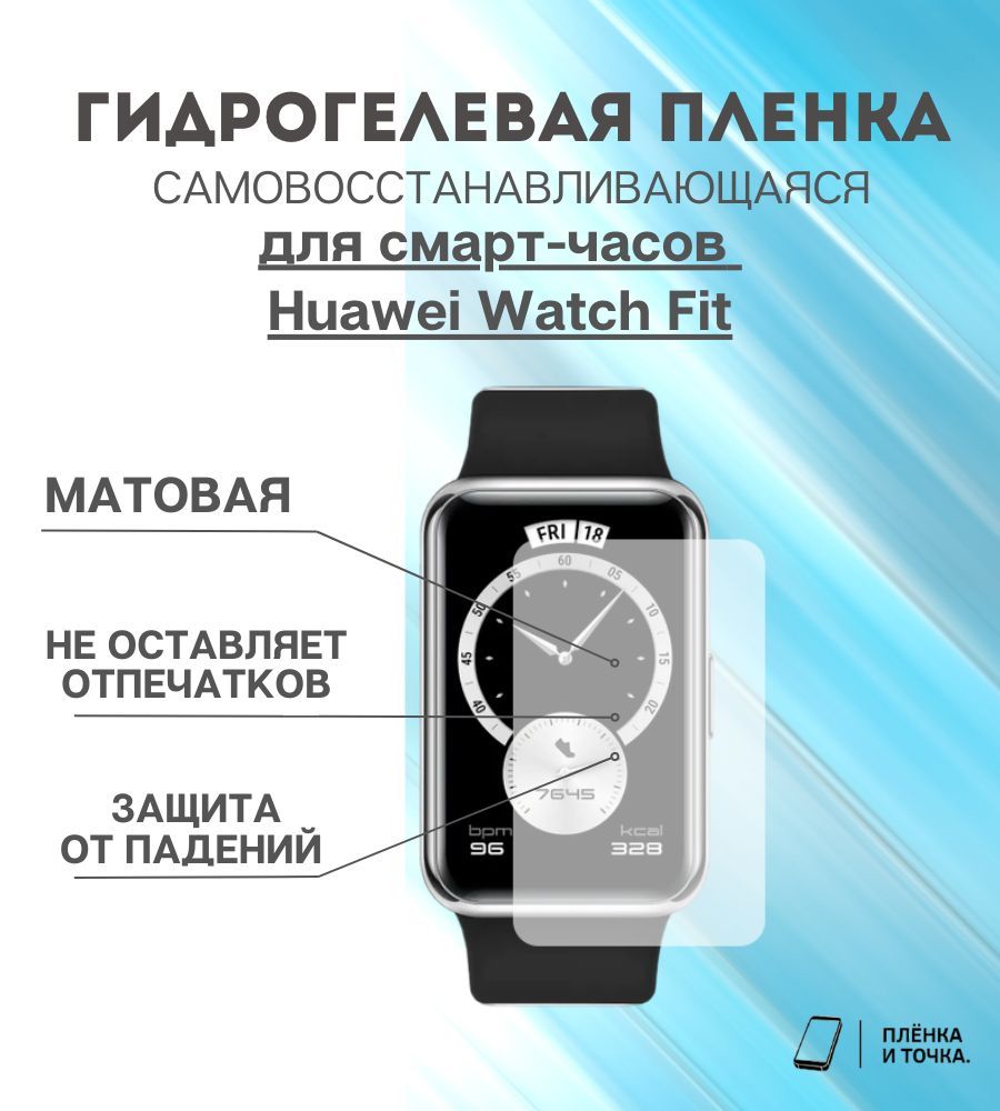 смарт часы хуавей женские. Huawei watch fit защитная пленка. Huawei watch fit защитная пленка. часы хуавей фит 2. смарт часы для huawei p20 pro.