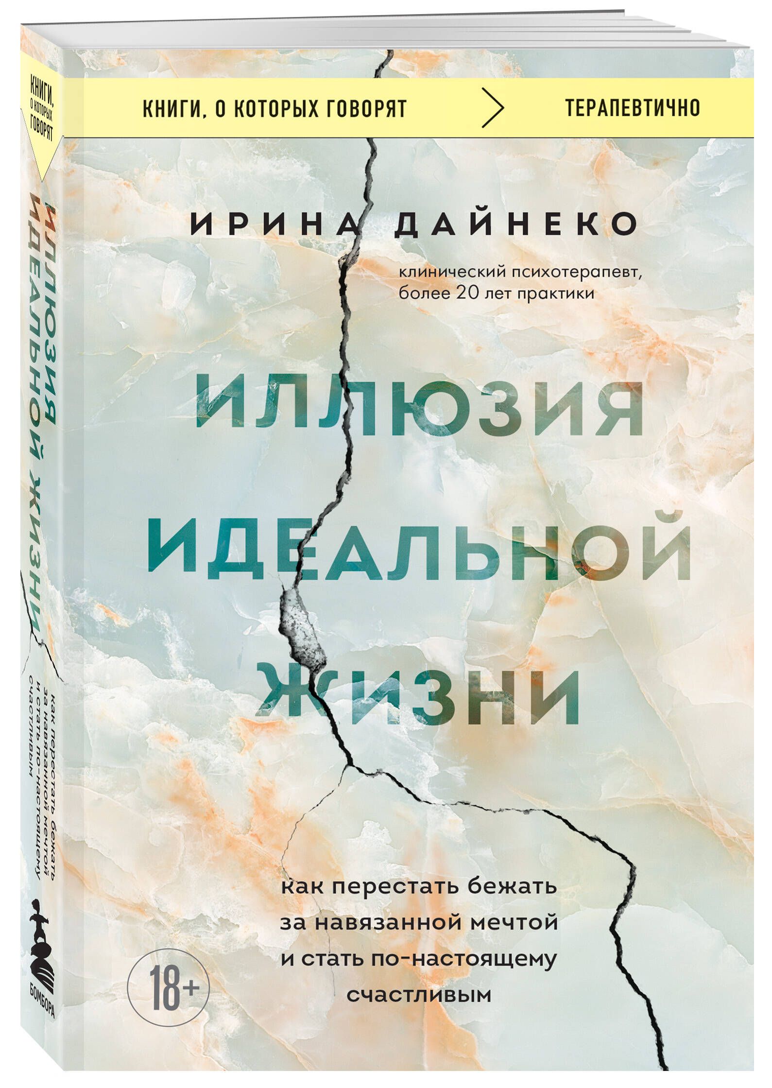 Иллюзия идеальной жизни. Как перестать бежать за навязанной мечтой и стать  по-настоящему счастливым | Дайнеко Ирина Александровна - купить с доставкой  по выгодным ценам в интернет-магазине OZON (1078010351)