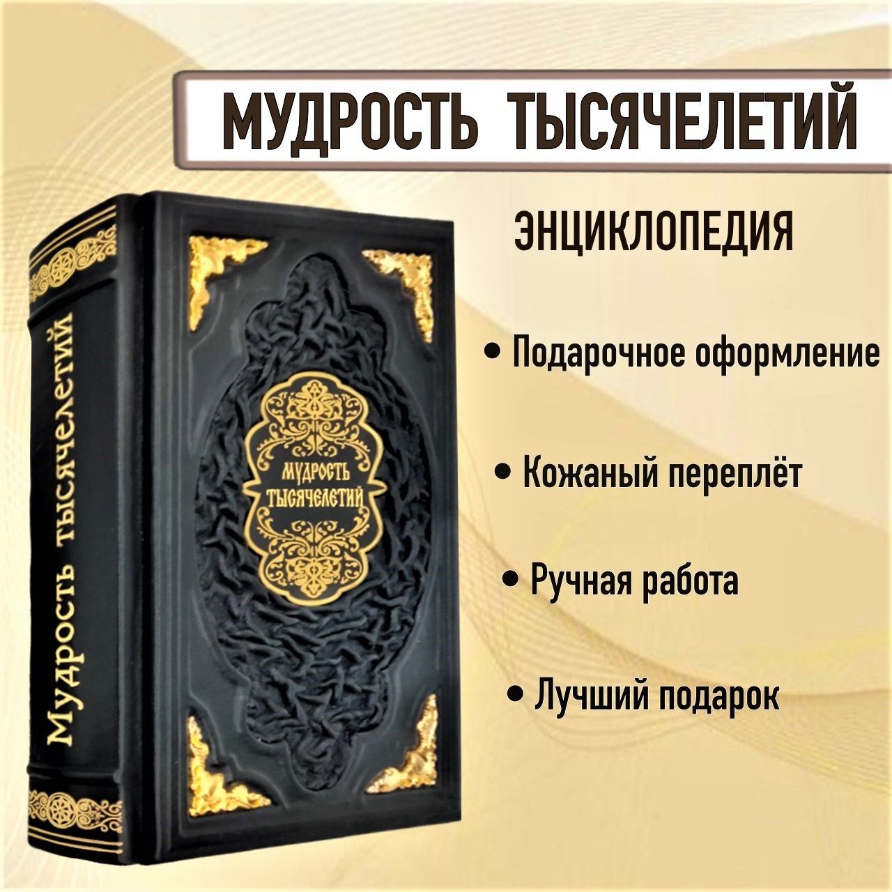 Мудрость тысячелетий. Энциклопедия. Книга в кожаном переплете. | Балязин Вольдемар Николаевич