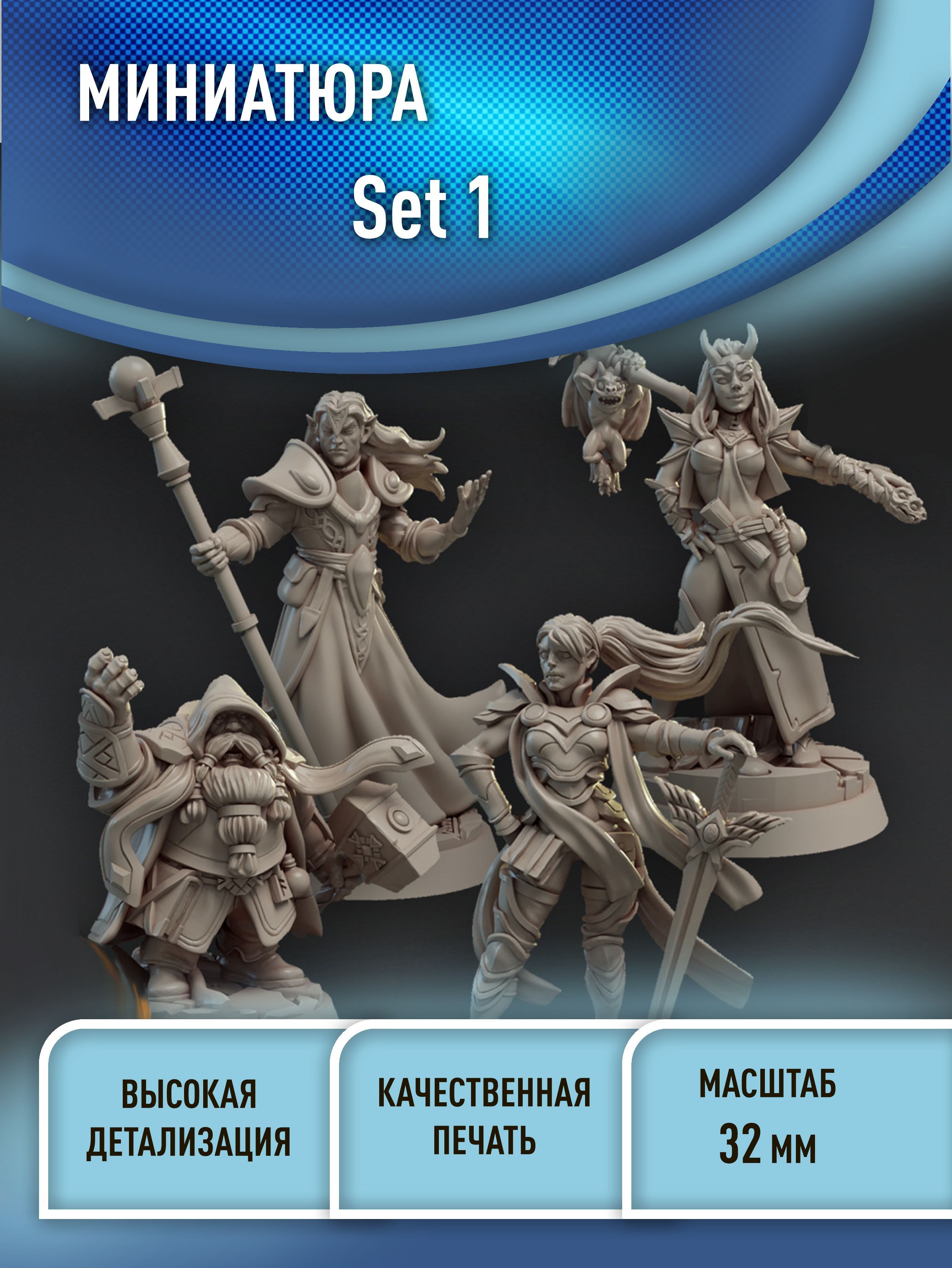 Титаны приключений. Сет 1. Миниатюры для НРИ, 3Д печать, 32мм