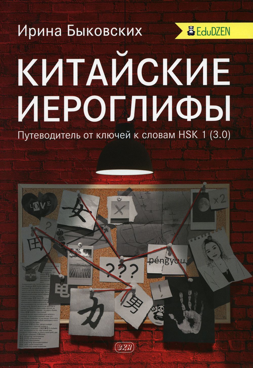 Китайские иероглифы. Путеводитель от ключей к словам HSK 1 (3.0). Учебное  пособие | Быковских Ирина