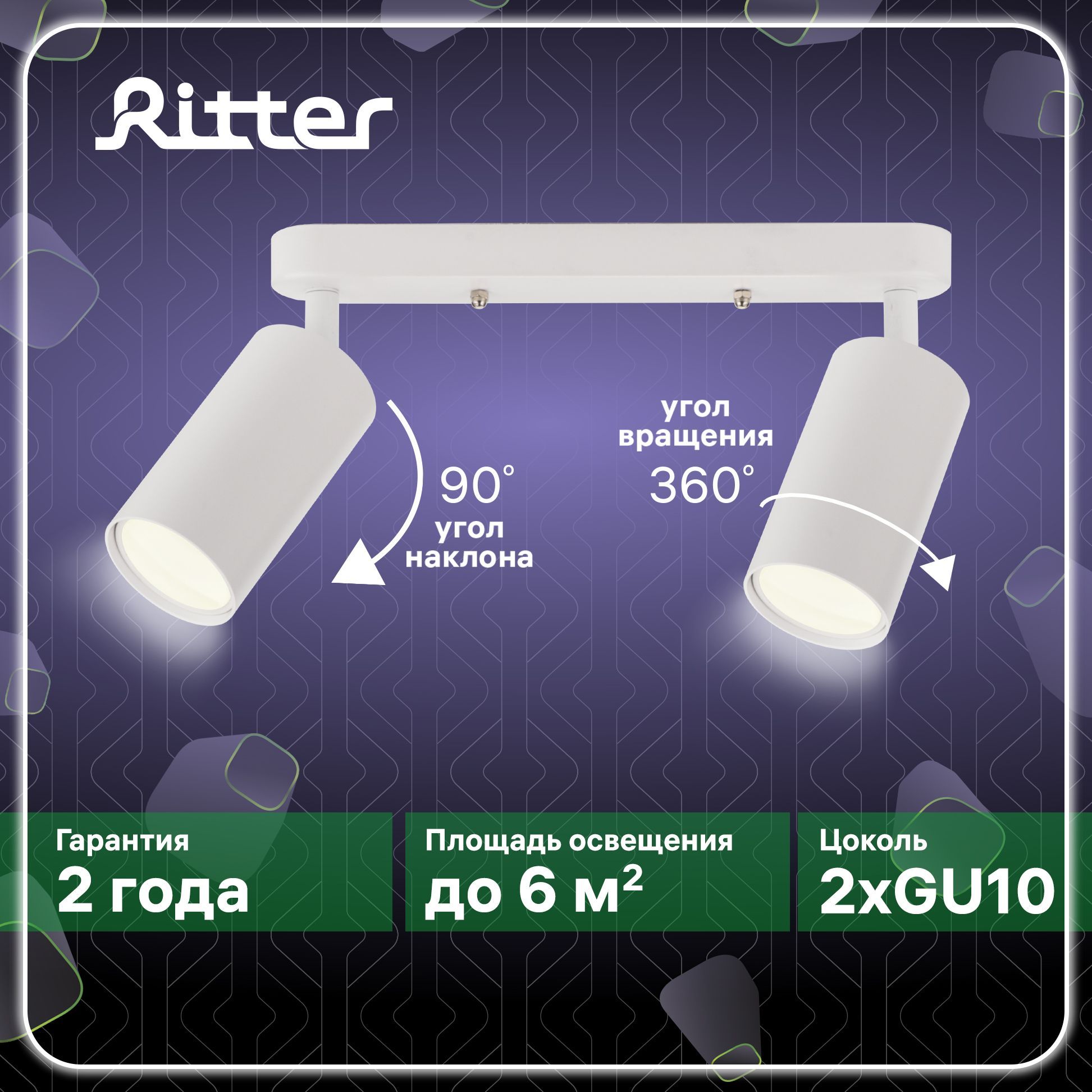 СветильникнакладнойповоротныйRitterArton,2хGU10,цилиндр,алюминий,55х100х260мм,цветбелый,599890