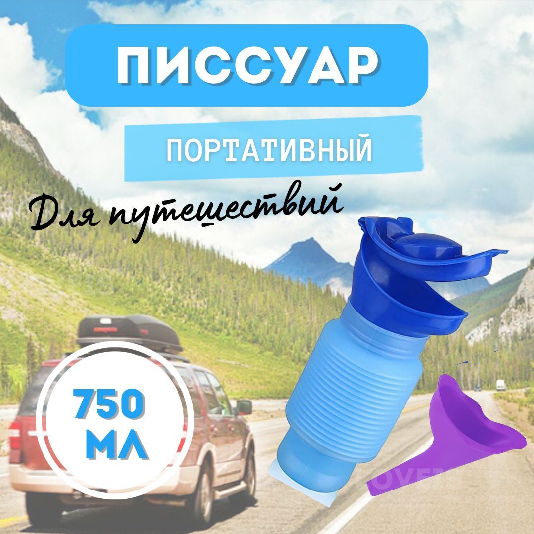 Дорожный туалет, портативный писсуар, автомобильный туалет