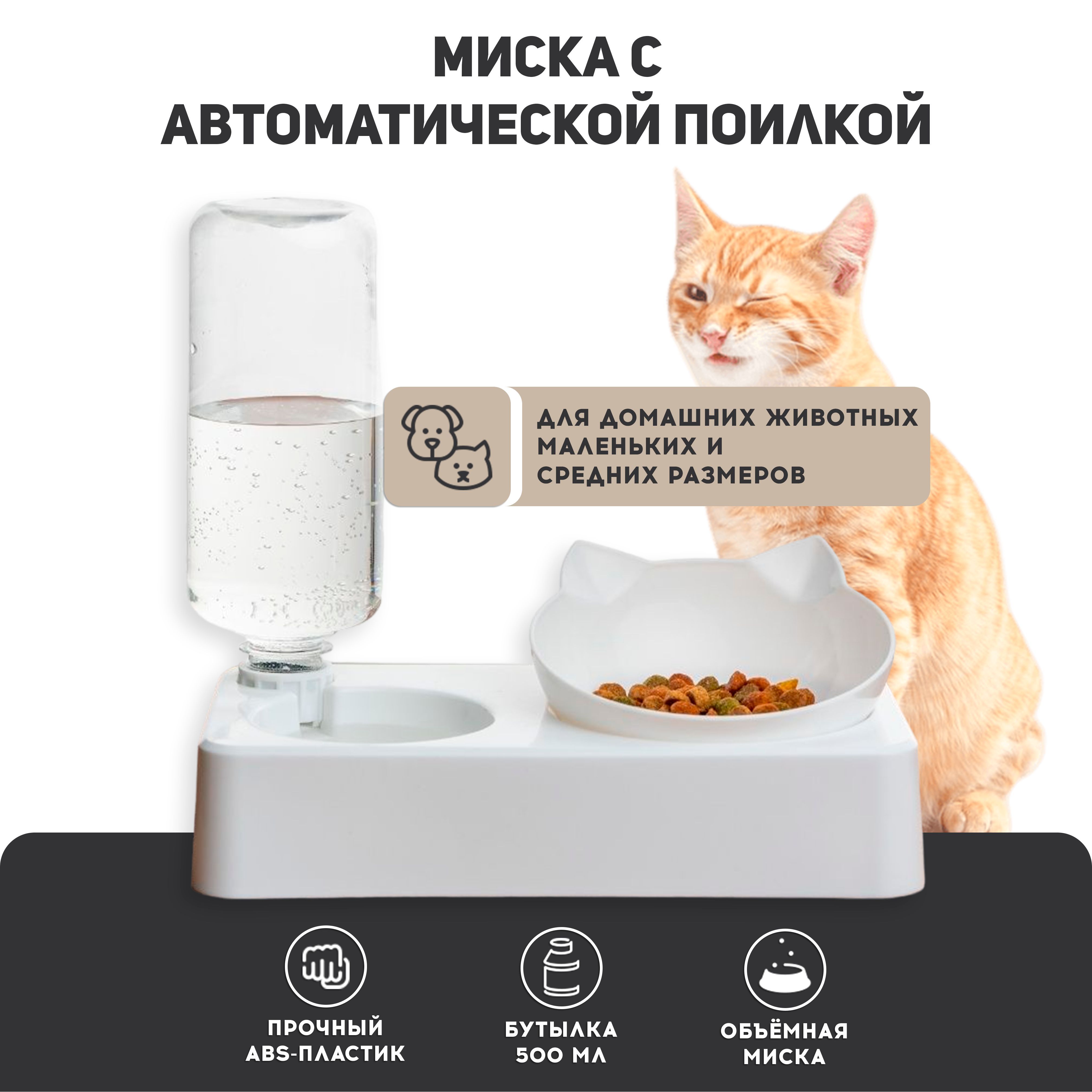 Миска поилка для кошек автоматическая кормушка - купить с доставкой по  выгодным ценам в интернет-магазине OZON (1124992816)