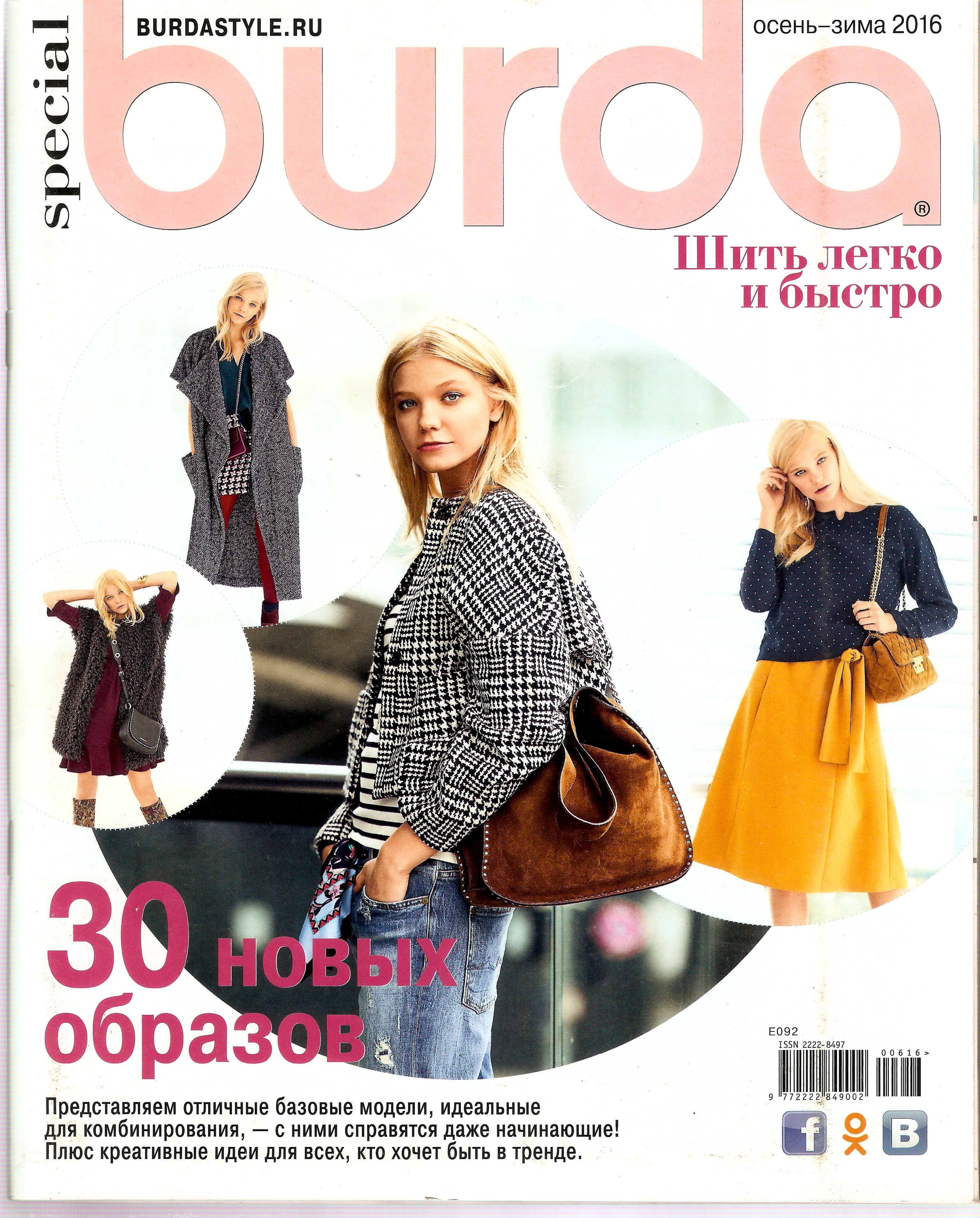 Burda special. Burda шить легко и быстро. Шить легко и быстро 2016. Бурда 2016 Special. Журнал Бурда 2016.