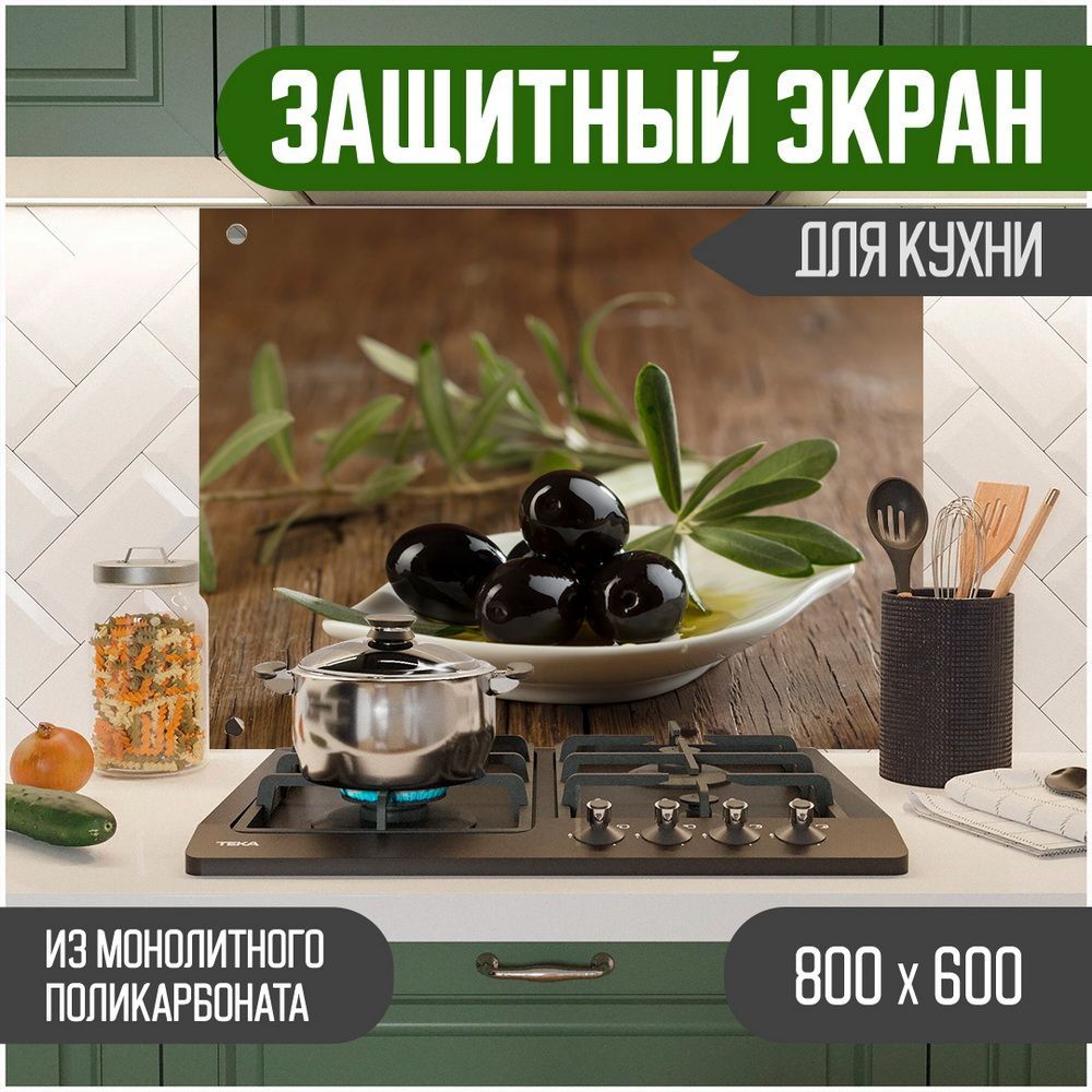 Фартук для кухни на стену. С фотопечатью из поликарбоната. Стеновые панели  скинали. Размер 800 х 600 х 30 мм. Оливки 800-012 купить по выгодной цене в  интернет-магазине OZON (1269639459)