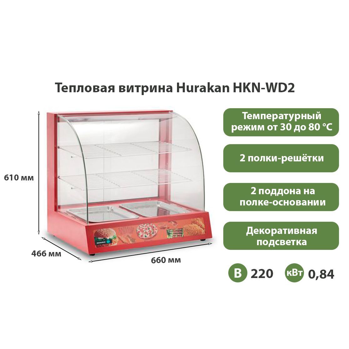 Тепловая витрина Hurakan HKN-WD2