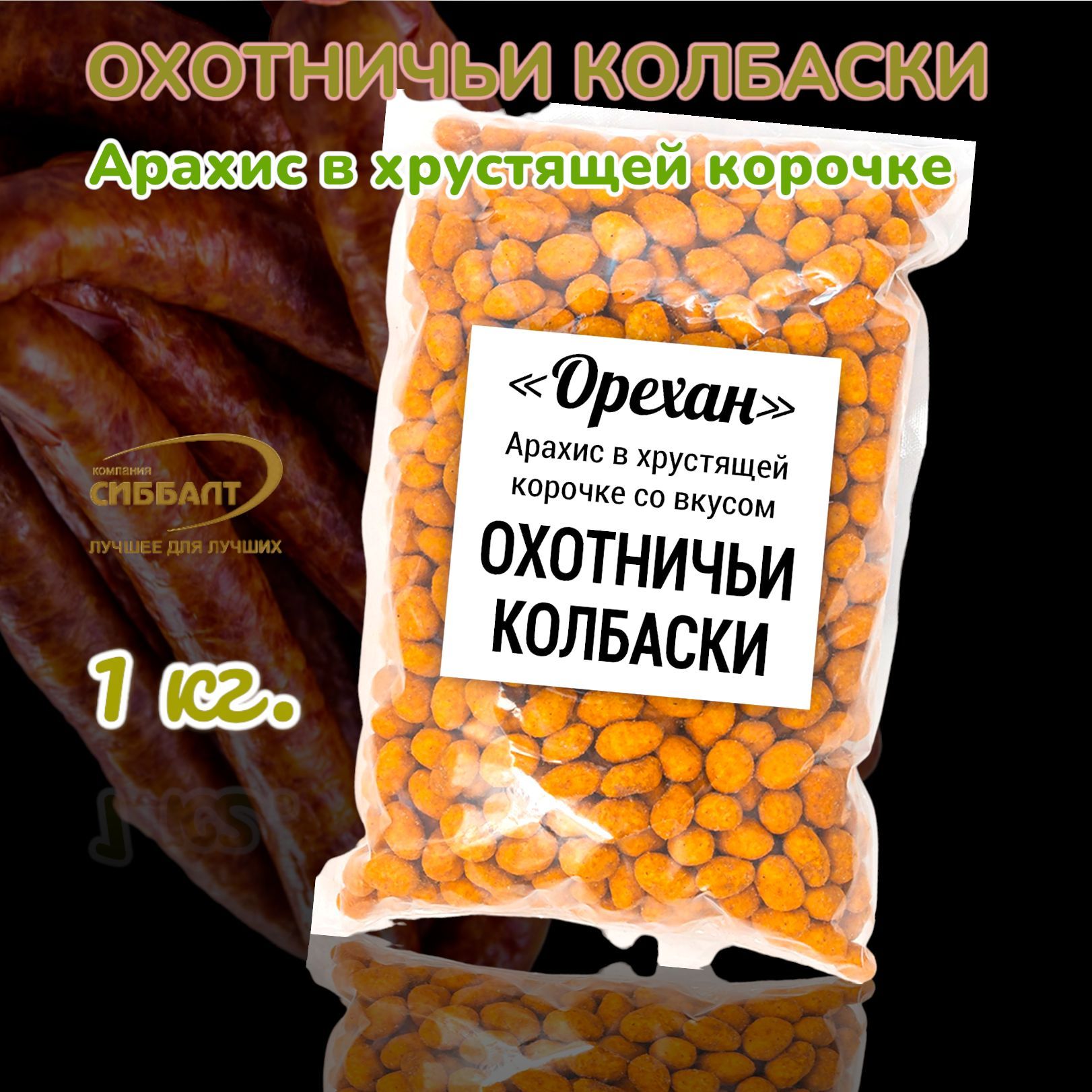 Арахис жареный солёный в глазури ОРЕХАН со вкусом Охотничьи колбаски 1 кг/Арахис в хрустящей корочке