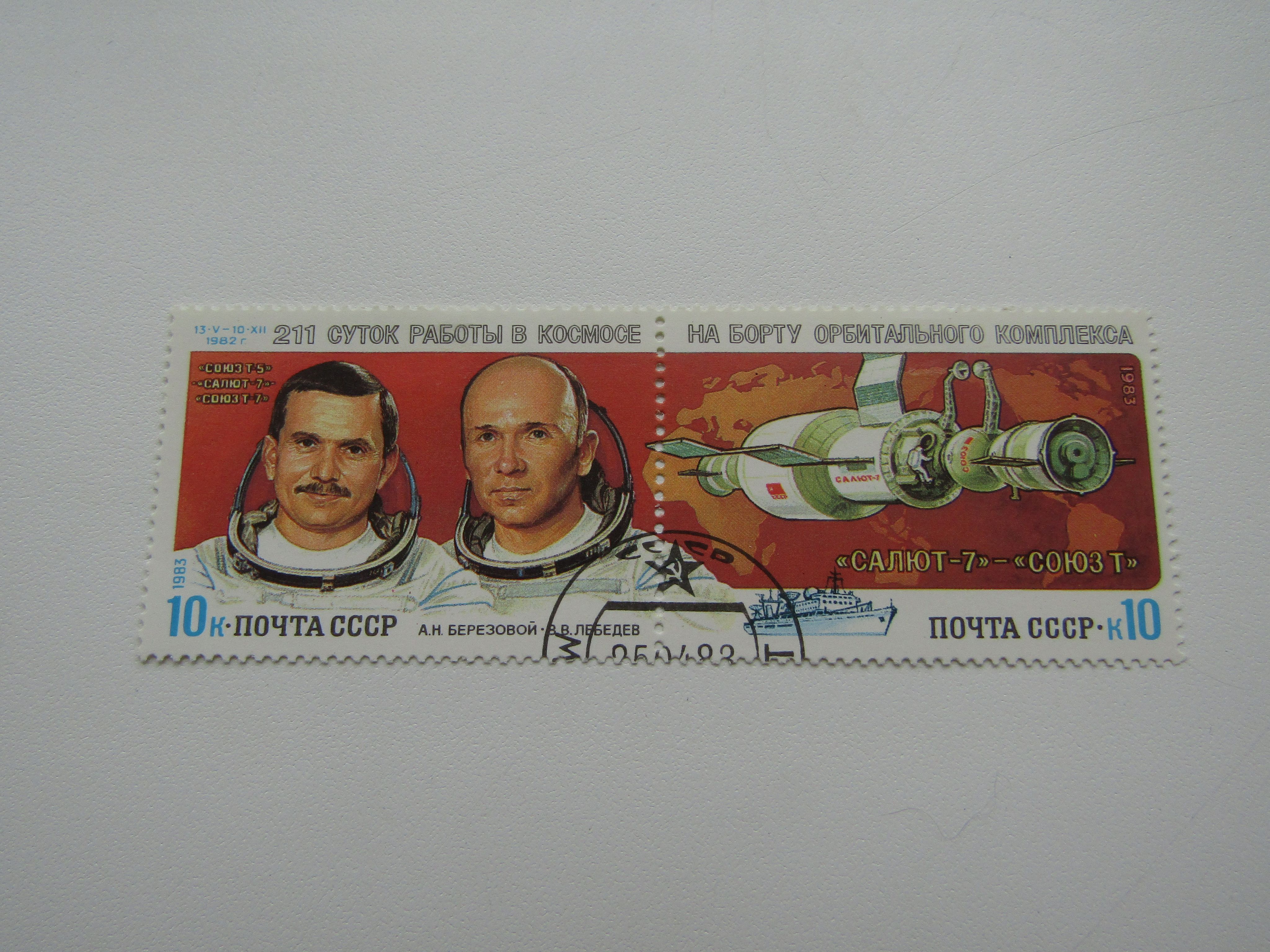Марки космос. Марки космонавтика. Почтовые марки СССР космос. Союз т-7 марка.