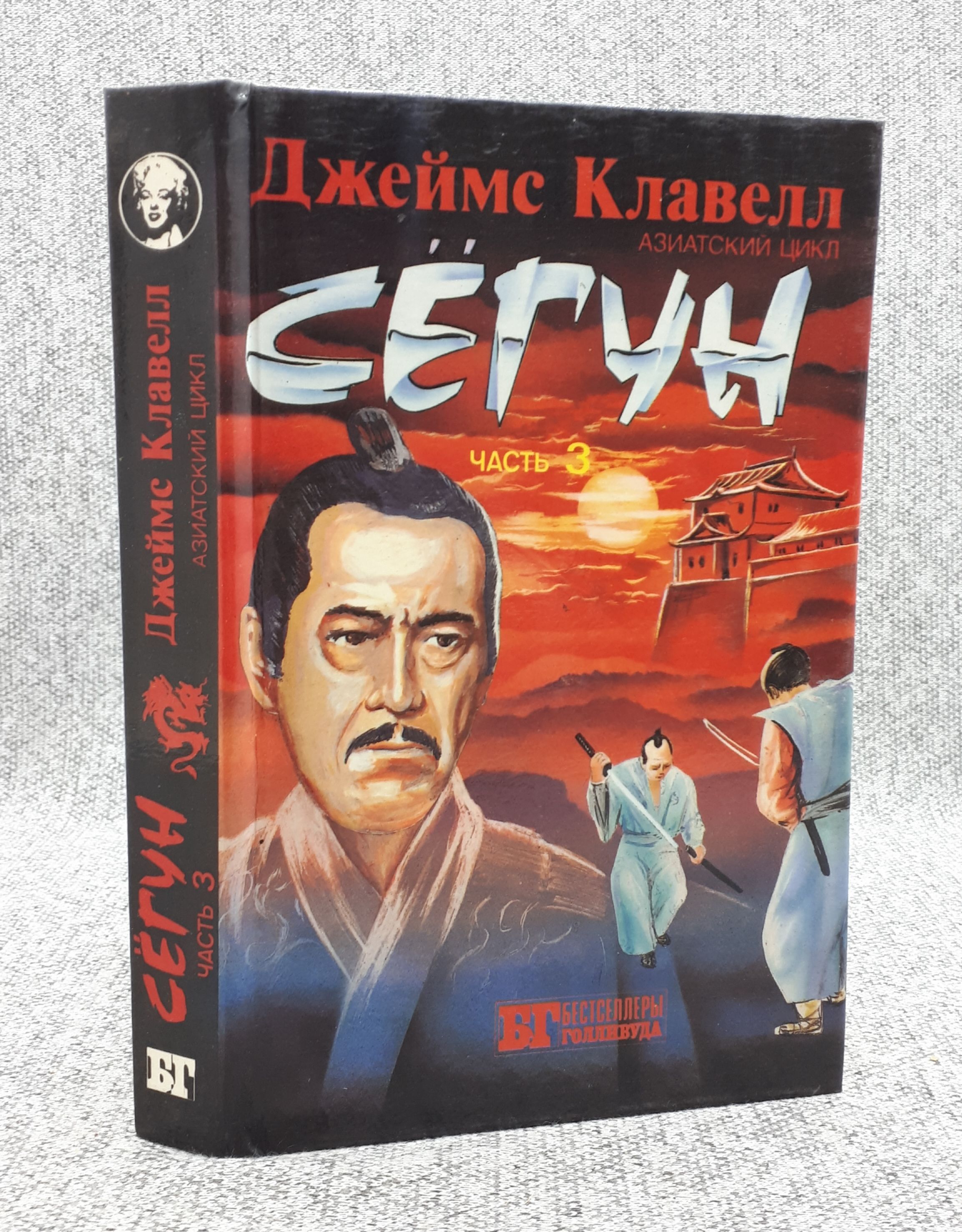 Клавелл сегун аудиокнига