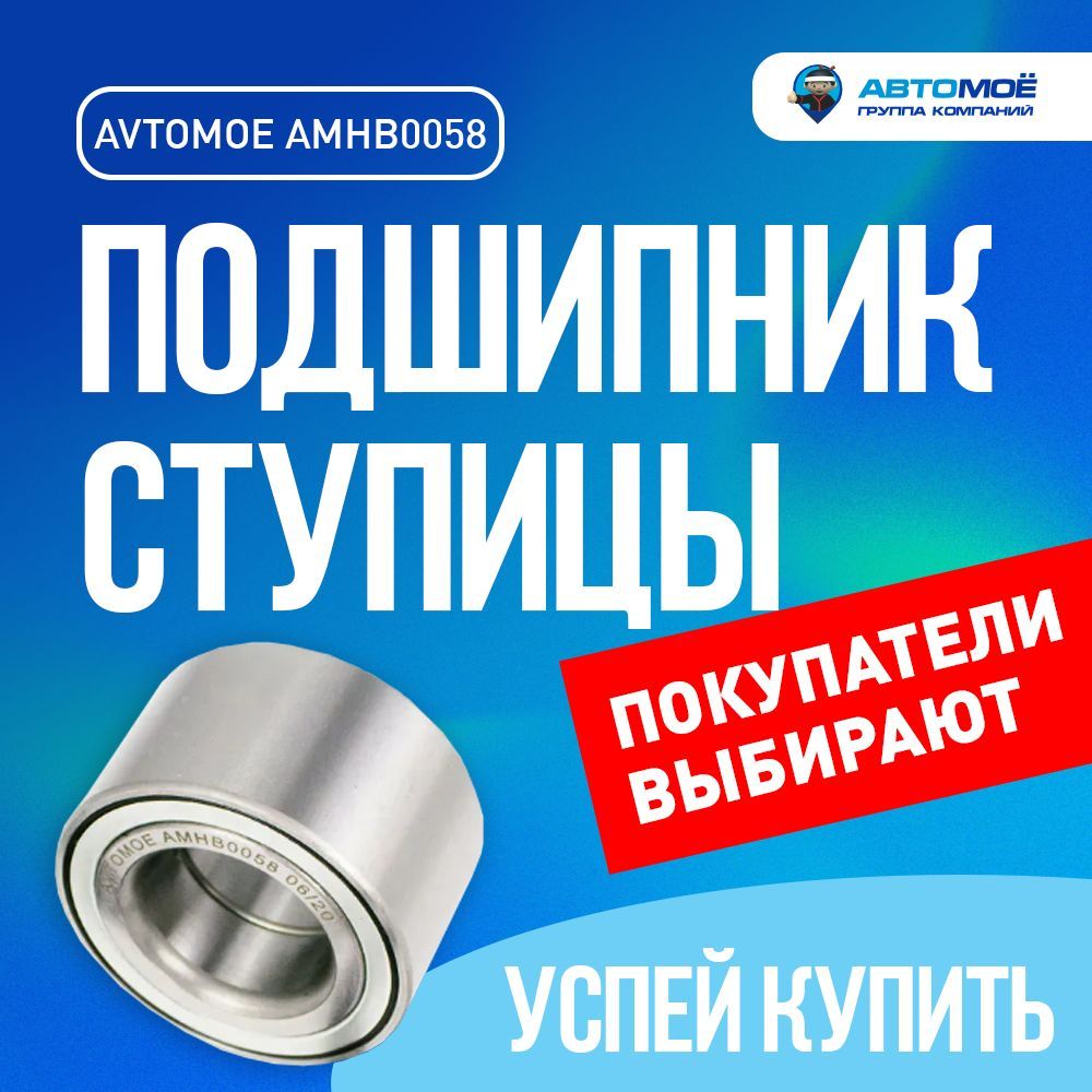 Подшипник ступицы передний AMHB0058 AVTOMOE для CHEVROLET AVEO T250, T200,  ix35 EL, CHEVROLET LANOS, DAEWOO NEXIA / Шевроле Авео Т250, Т200, Шевроле  Ланос, Дэу Нексия / подшипник ступицы - купить по доступным