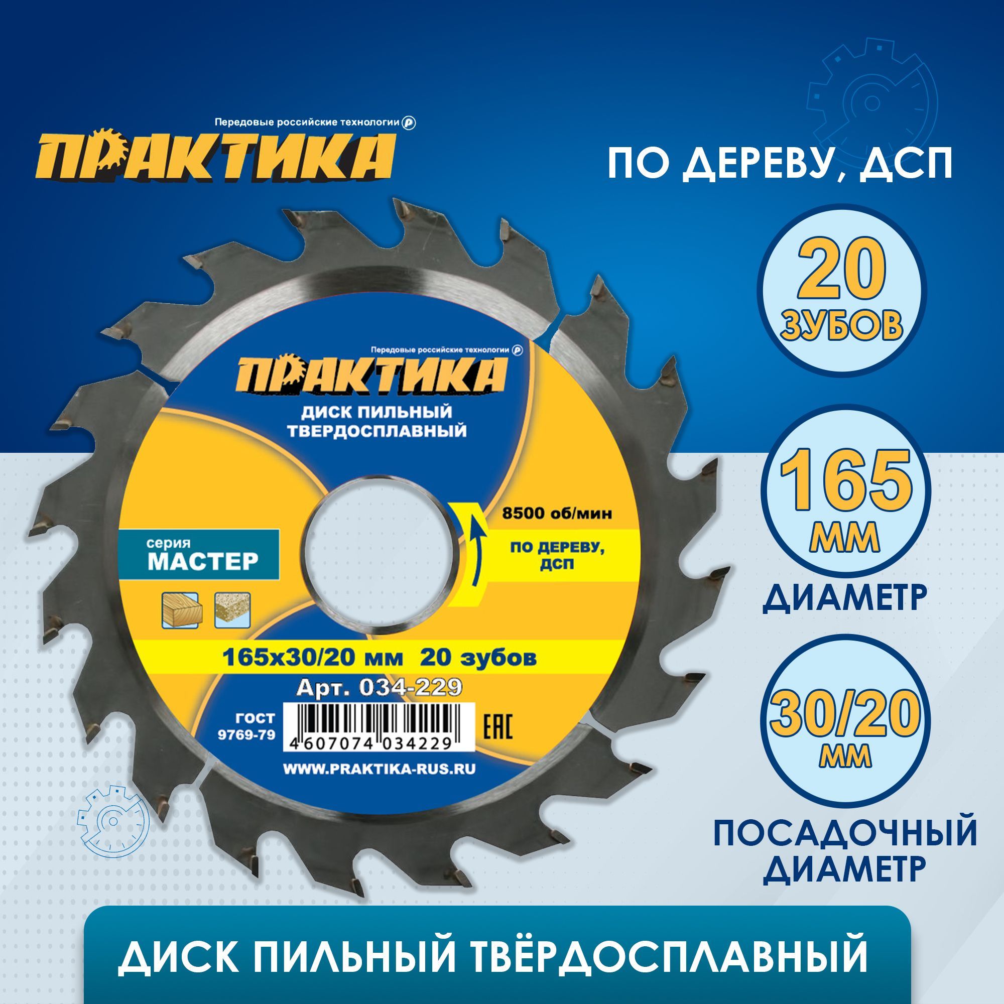 Диск пильный твердосплавный по дереву, ДСП ПРАКТИКА 165 х 30-20 мм, 20 зубов