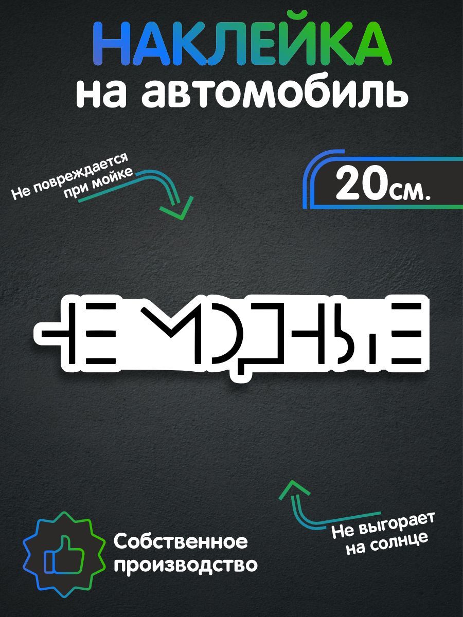 Наклейки на авто - НеМодные 20х4 см - купить по выгодным ценам в  интернет-магазине OZON (259663832)