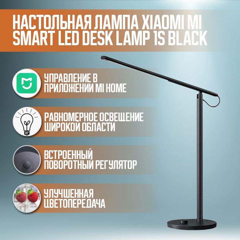 Настольная лампа Xiaomi Mi Smart LED Desk Lamp 1S (MJTD01SSJNYL) Черный