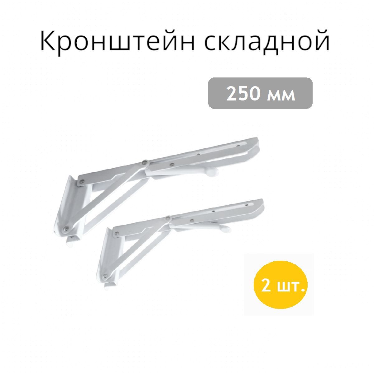 Кронштейн складной 250 мм для полки, откидного стола, белый, с фиксатором - 2 штуки в комплекте.