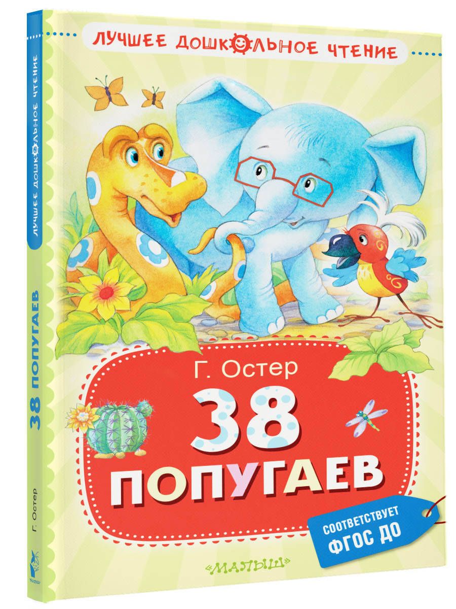 38 попугаев | Остер Григорий Бенционович - купить с доставкой по выгодным  ценам в интернет-магазине OZON (1085703120)