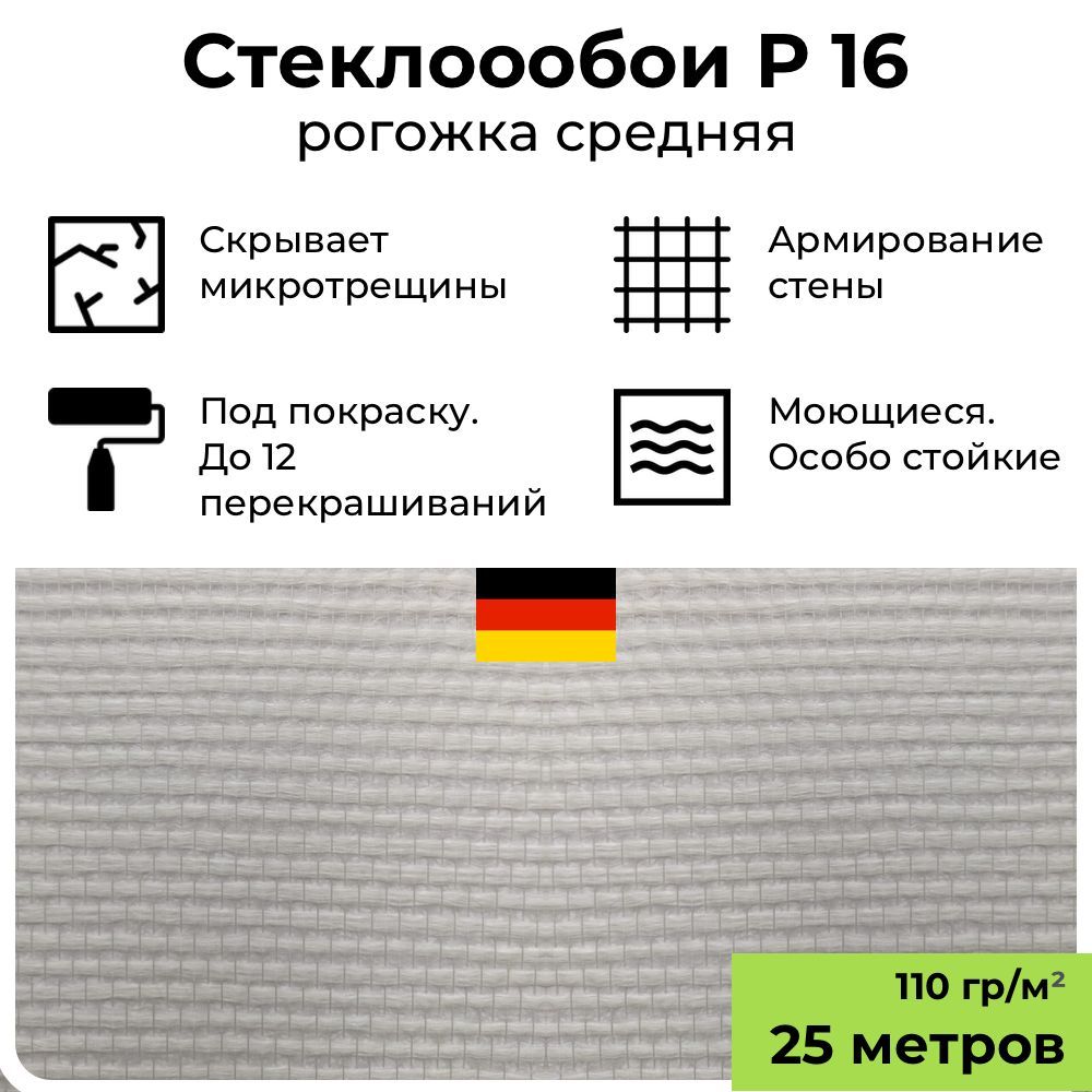 Обои под покраску BauTex Profitex P16 Рогожка средняя, 1х25 м, 110 г/м2, стеклообои фактурные белые, антивандальные, моющиеся для кухни/комнаты/детской и офиса