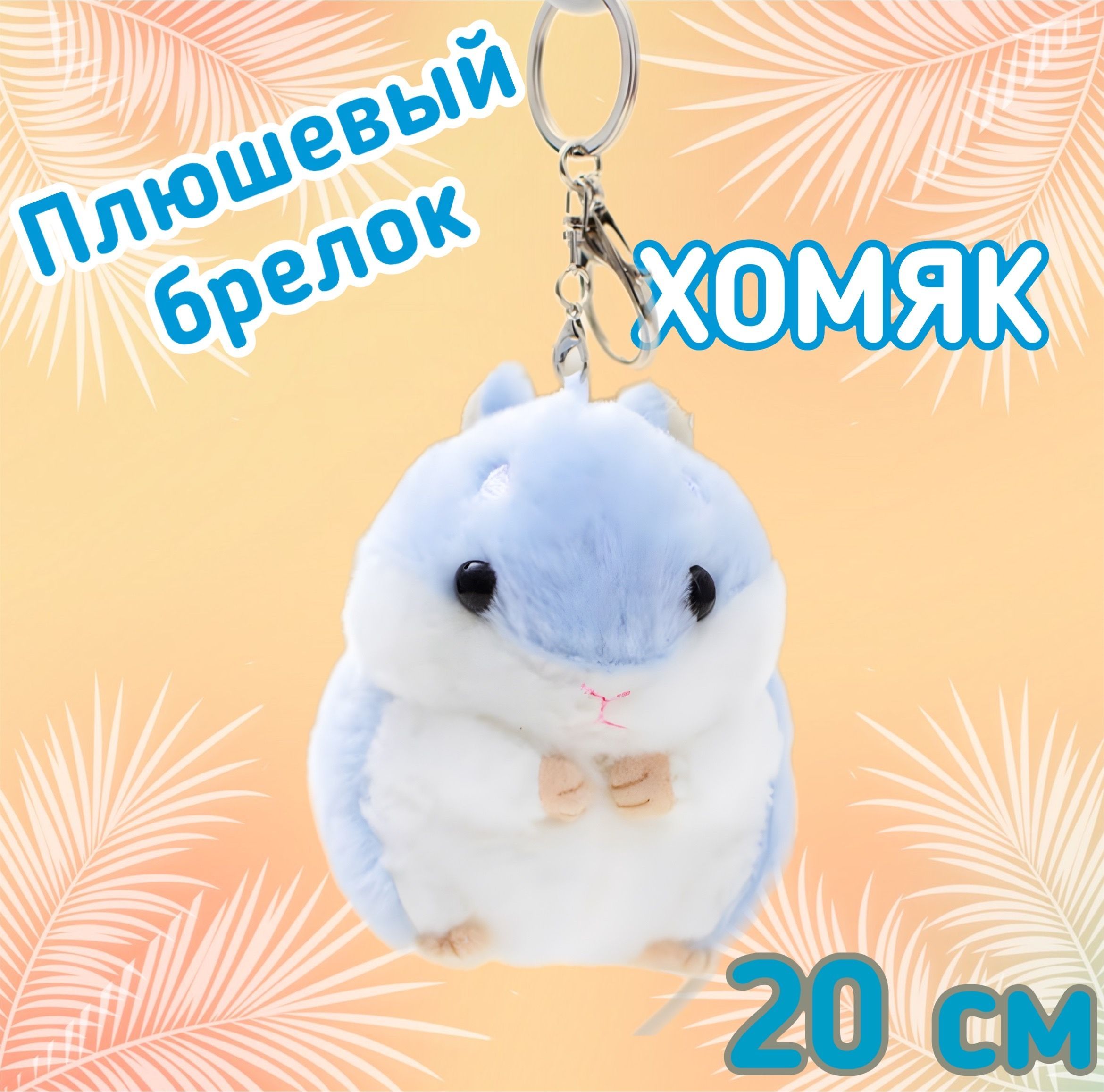 Ключ хомяк 23.07. Брелок хомяк. Мягкие игрушки хомячки маленькие.