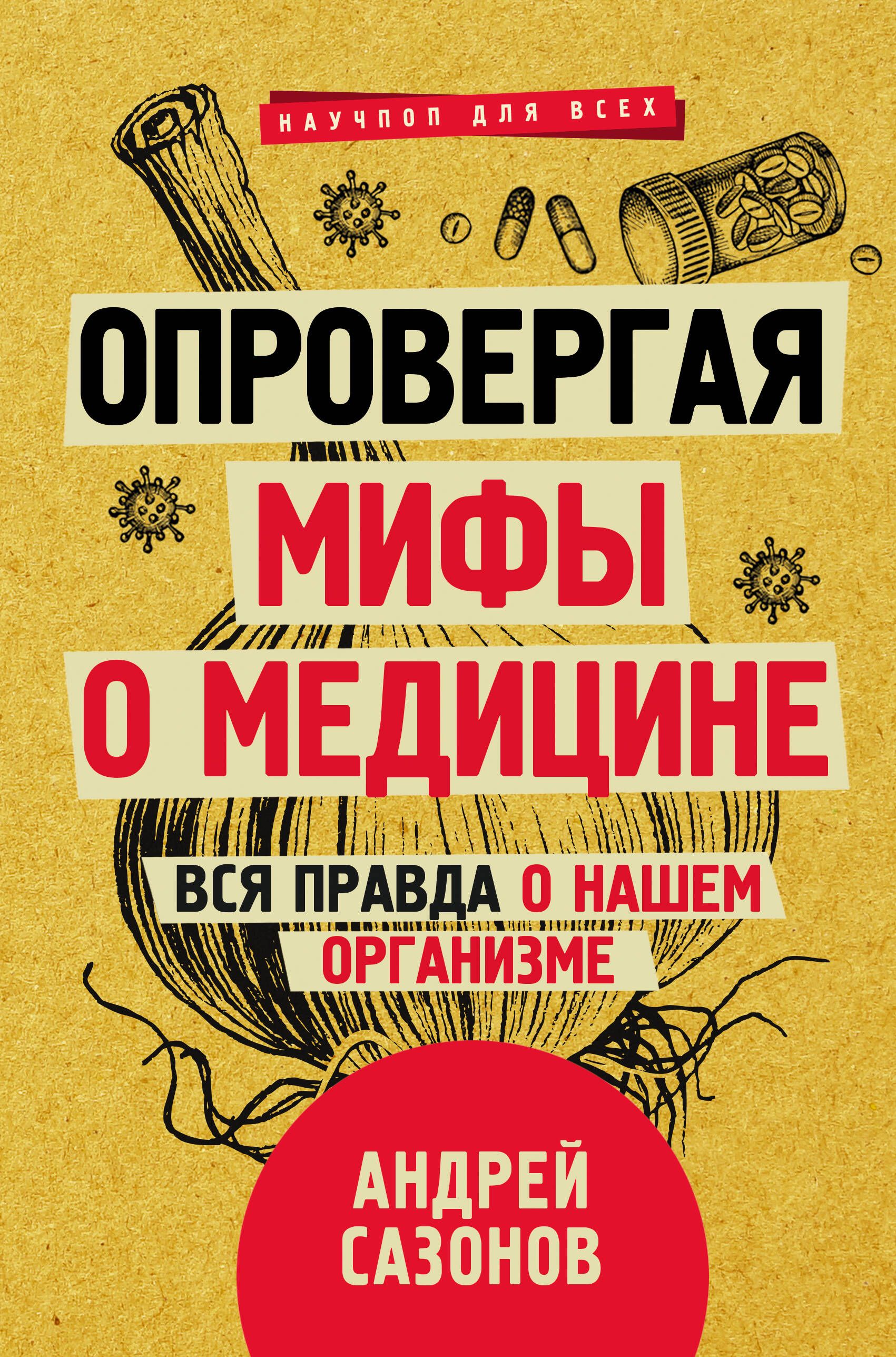 Опровергая мифы о медицине. Вся правда о нашем организме | Сазонов Андрей -  купить с доставкой по выгодным ценам в интернет-магазине OZON (432249063)