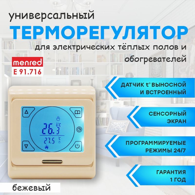 Терморегулятор сенсорный Menred E91 (для теплого пола и инфракрасных обогревателей)