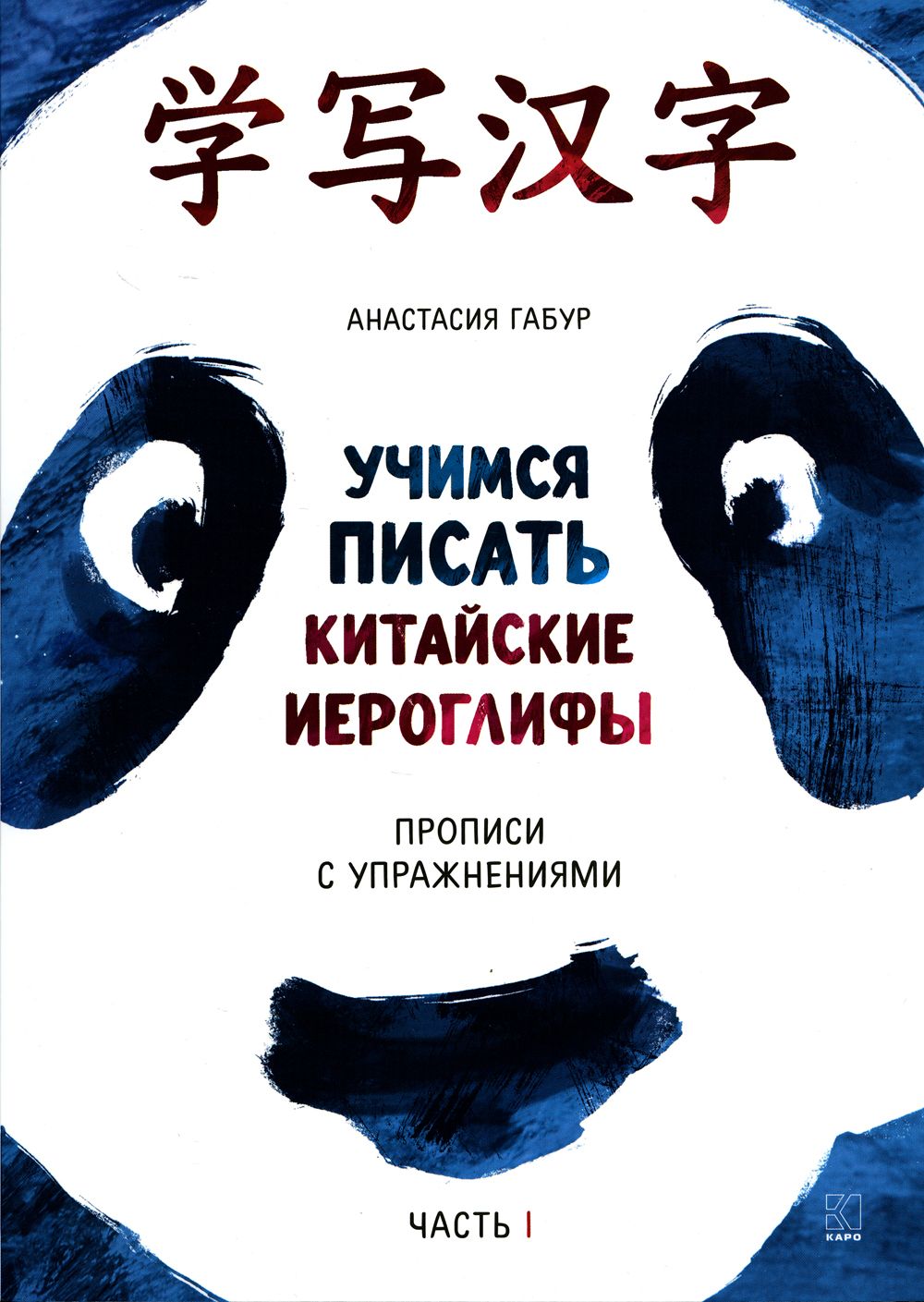 Учимся писать китайские иероглифы. Прописи с упражнениями. Часть 1 | Габур  Анастасия А.