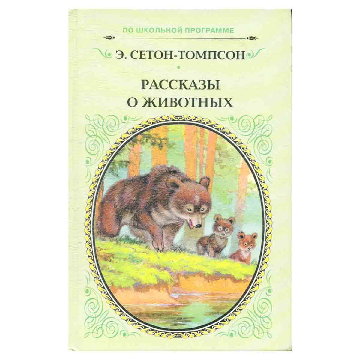 Э сетон томпсон рассказы о животных читать. Томпсон рассказы о животных. Сетон-Томпсон рассказы о животных. Э Сетон Томпсон.