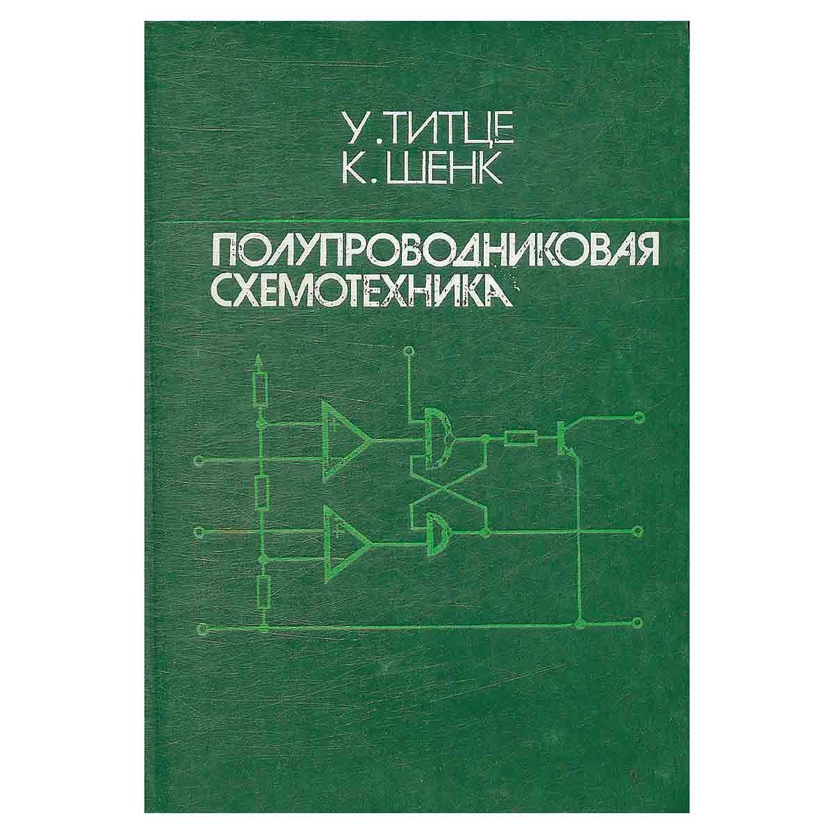 Ульрих Титце, Кристоф Шенк. Полупроводниковая …