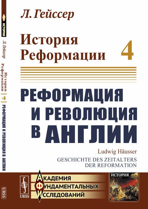 История Реформации: Реформация и революция в Англии. Пер. с нем. T.4. | Гейссер Людвиг