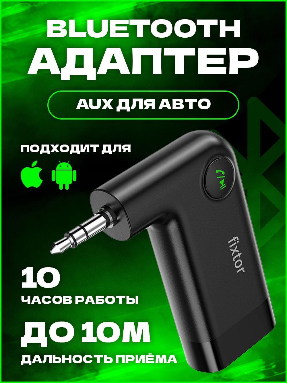 Bluetooth-адаптер автомобильный Fixtor купить по выгодной цене в  интернет-магазине OZON (335343161)