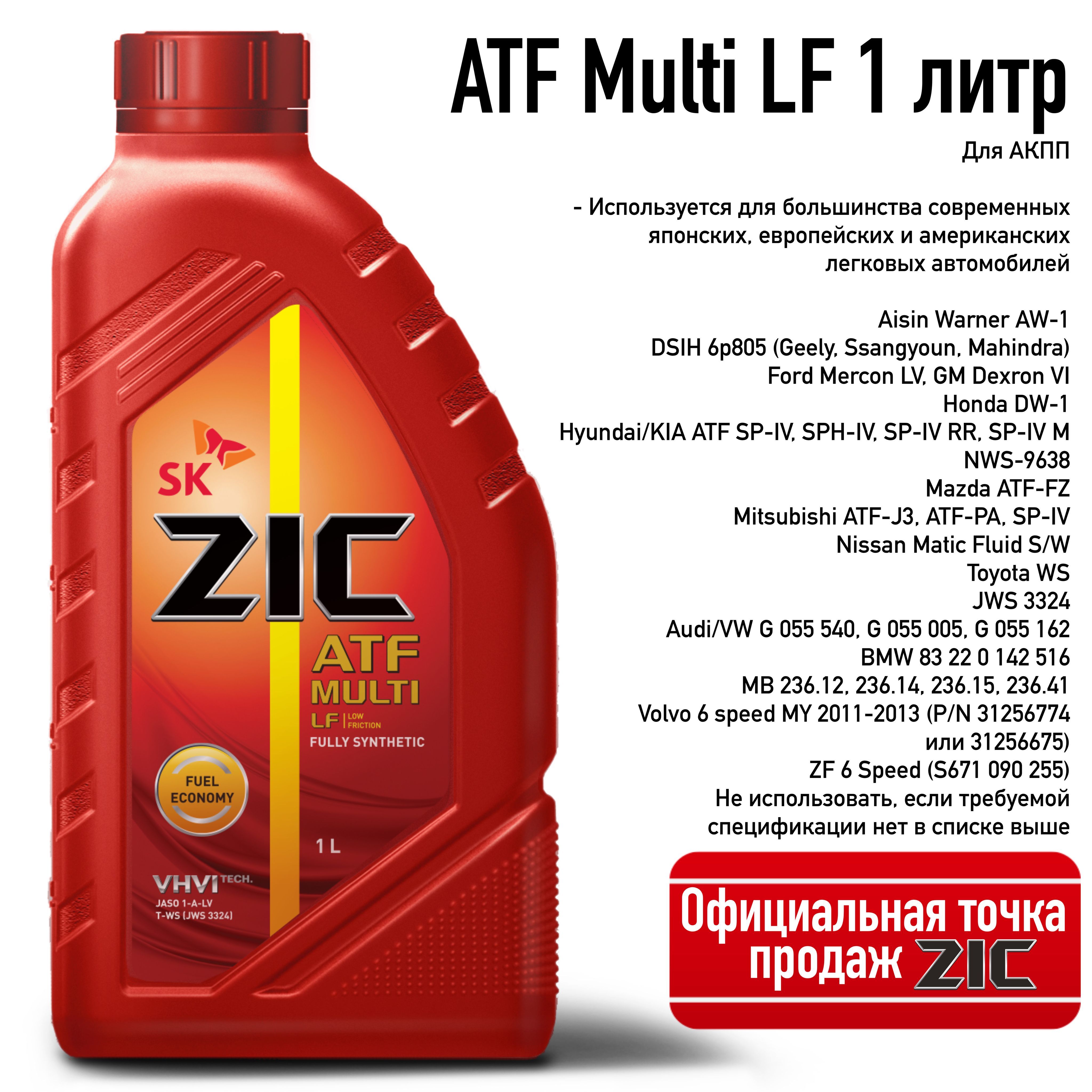 Zic atf отзывы. ZIC ATF Multi LF. ZIC ATF Multi LF цвет. ZIC Multi LF цвет. Масло Мульти LF.