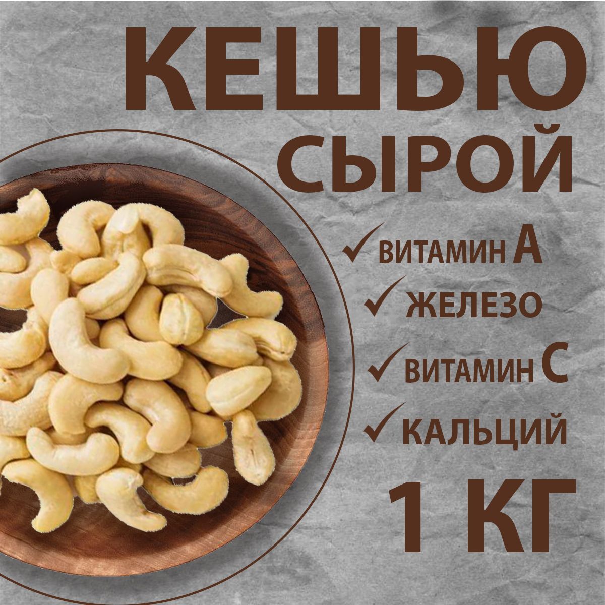 Кешью сырой 1 кг Ozon