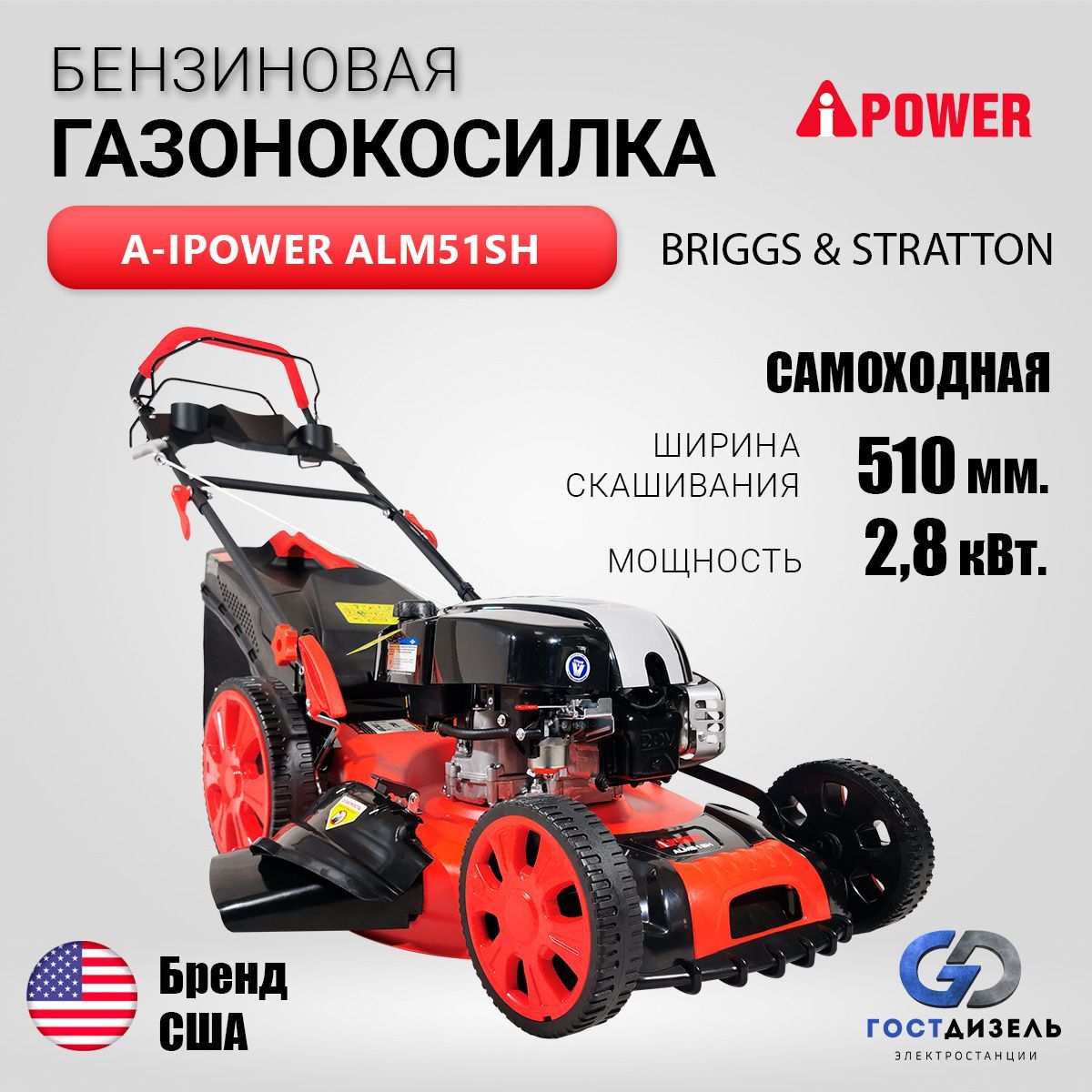 БензиноваягазонокосилкаA-iPowerALM51SHBRIGGS&STRATTON