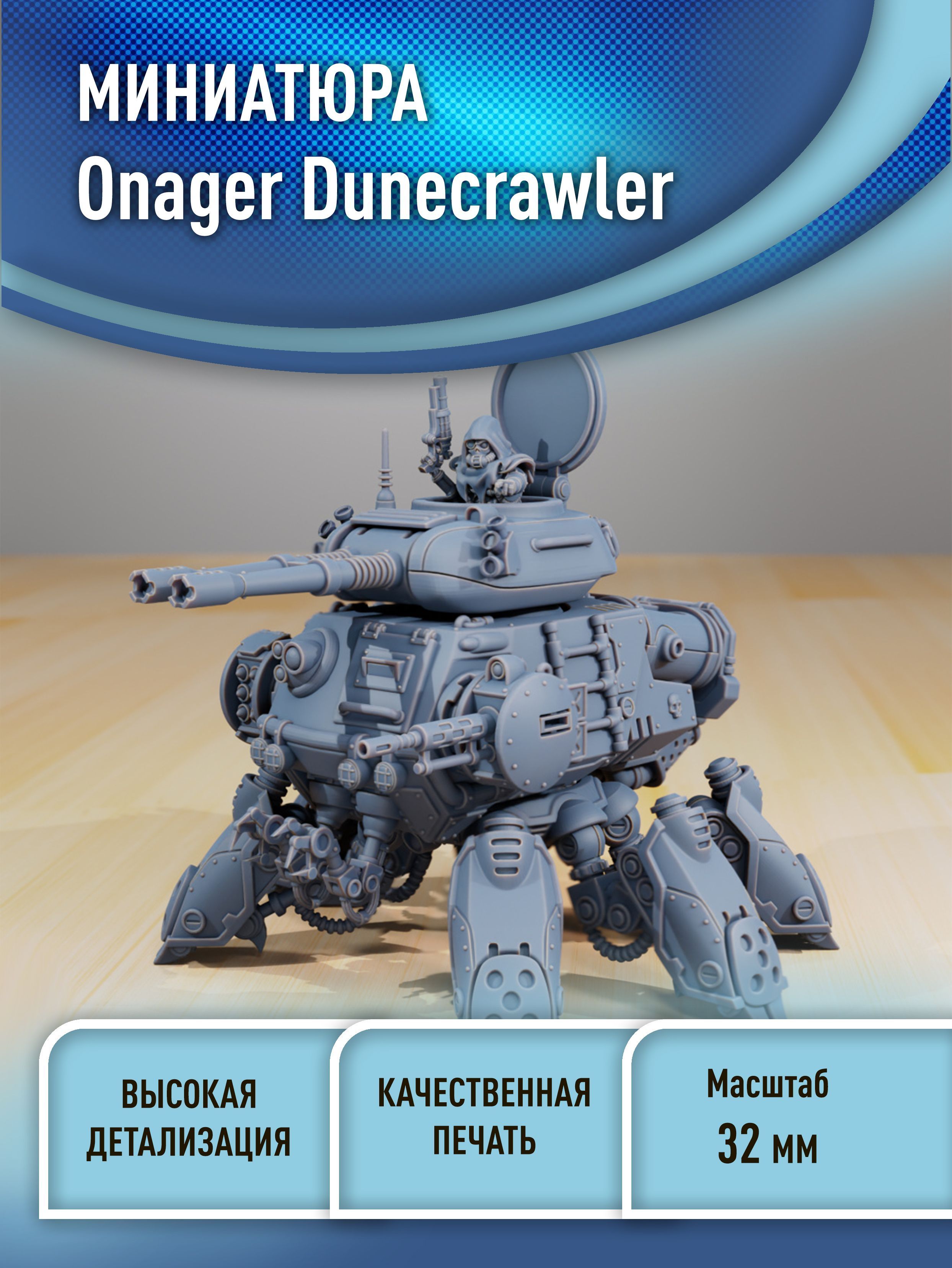 МеханикиОнагерДюнкроулерAdeptusMechanicusOnagerDunecrawler32ммминиатюра3DпечатьWarhammer40000