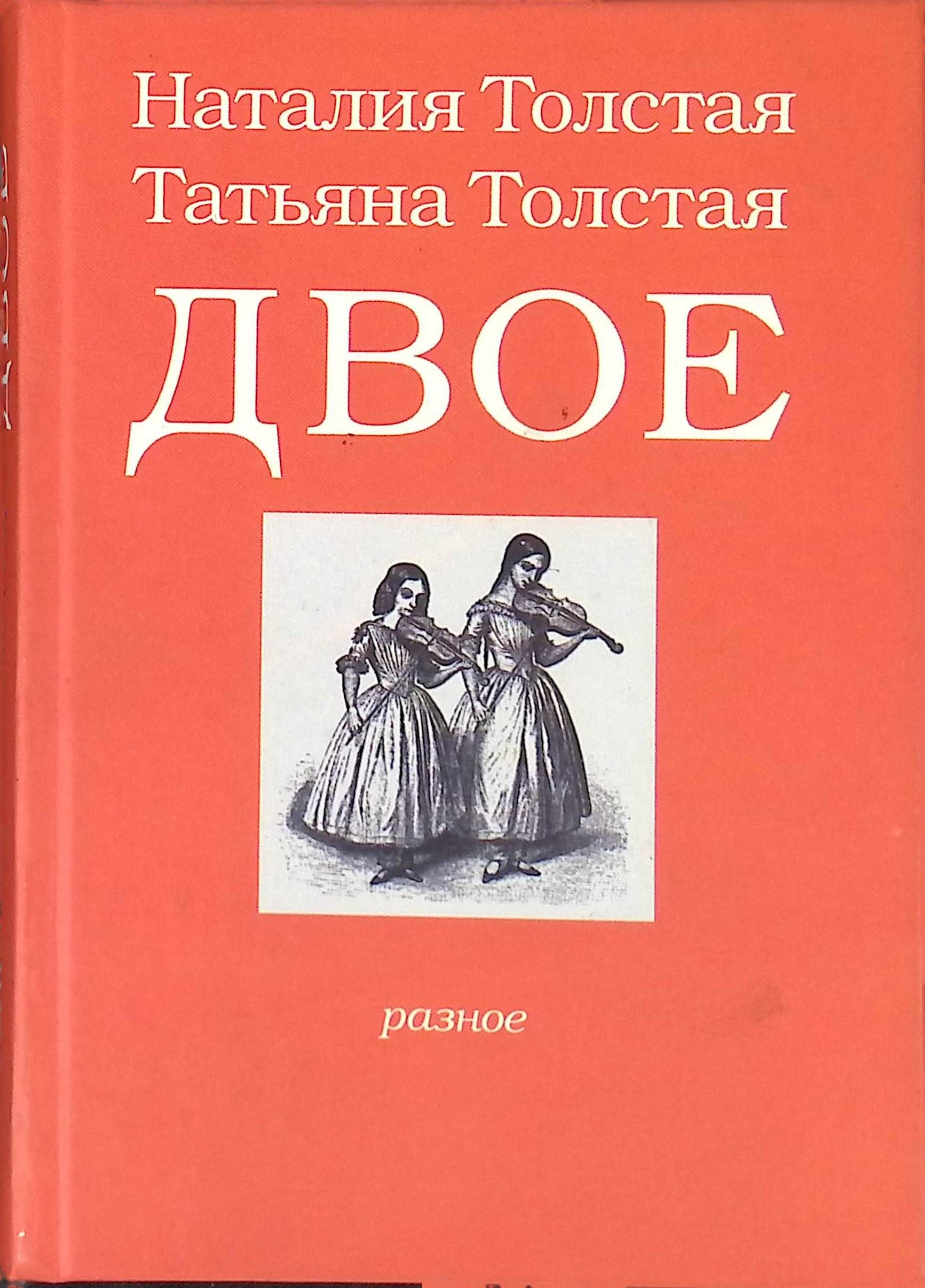 Т толстая книги. Книги Татьяны толстой. Татьяна толстая книги. Обложка книги Татьяна толстая двое. Толстая Татьяна, толстая Наталия - двое.