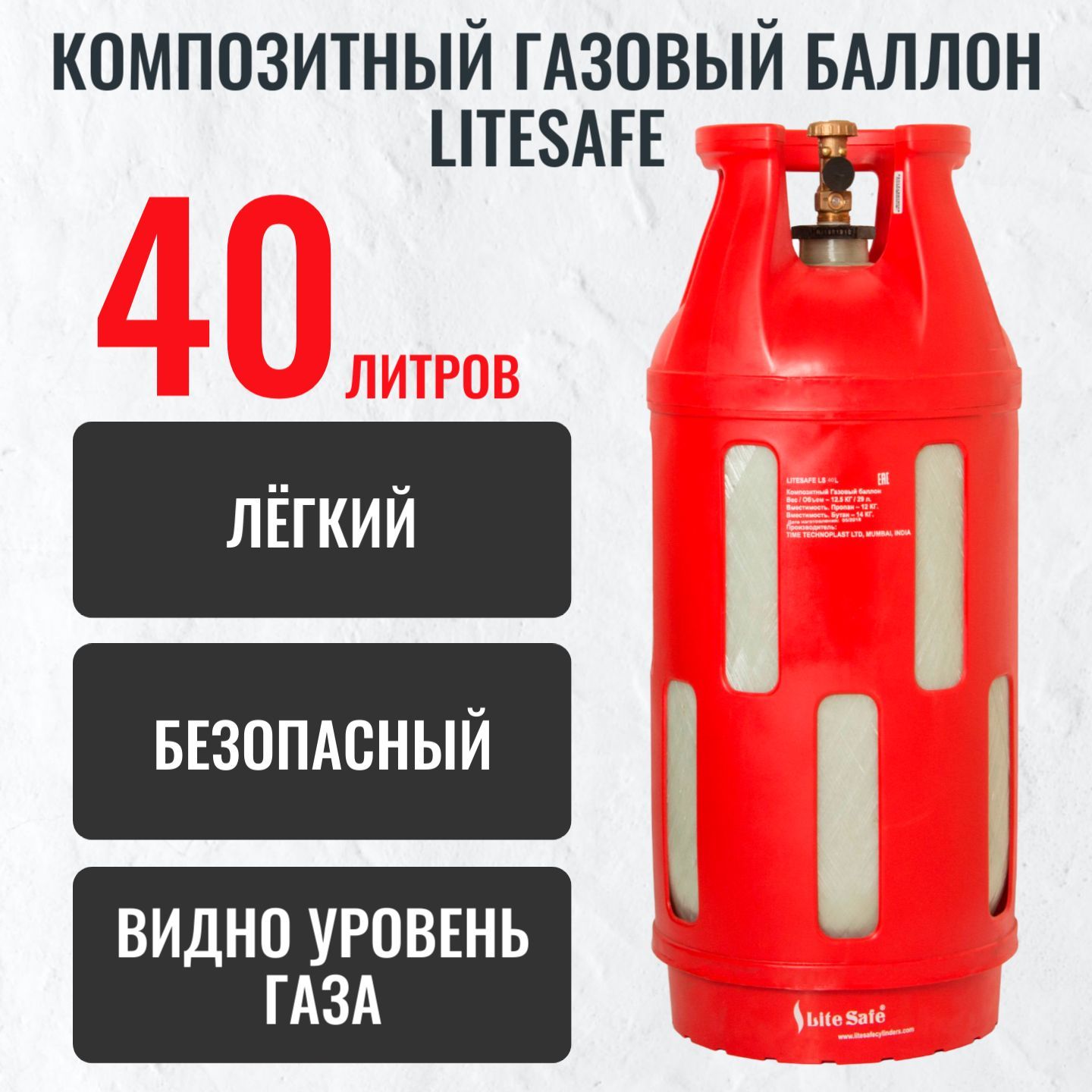 Баллон бытовой газовый (пропановый) композитный 40л LiteSafe/ Пустой без  газа